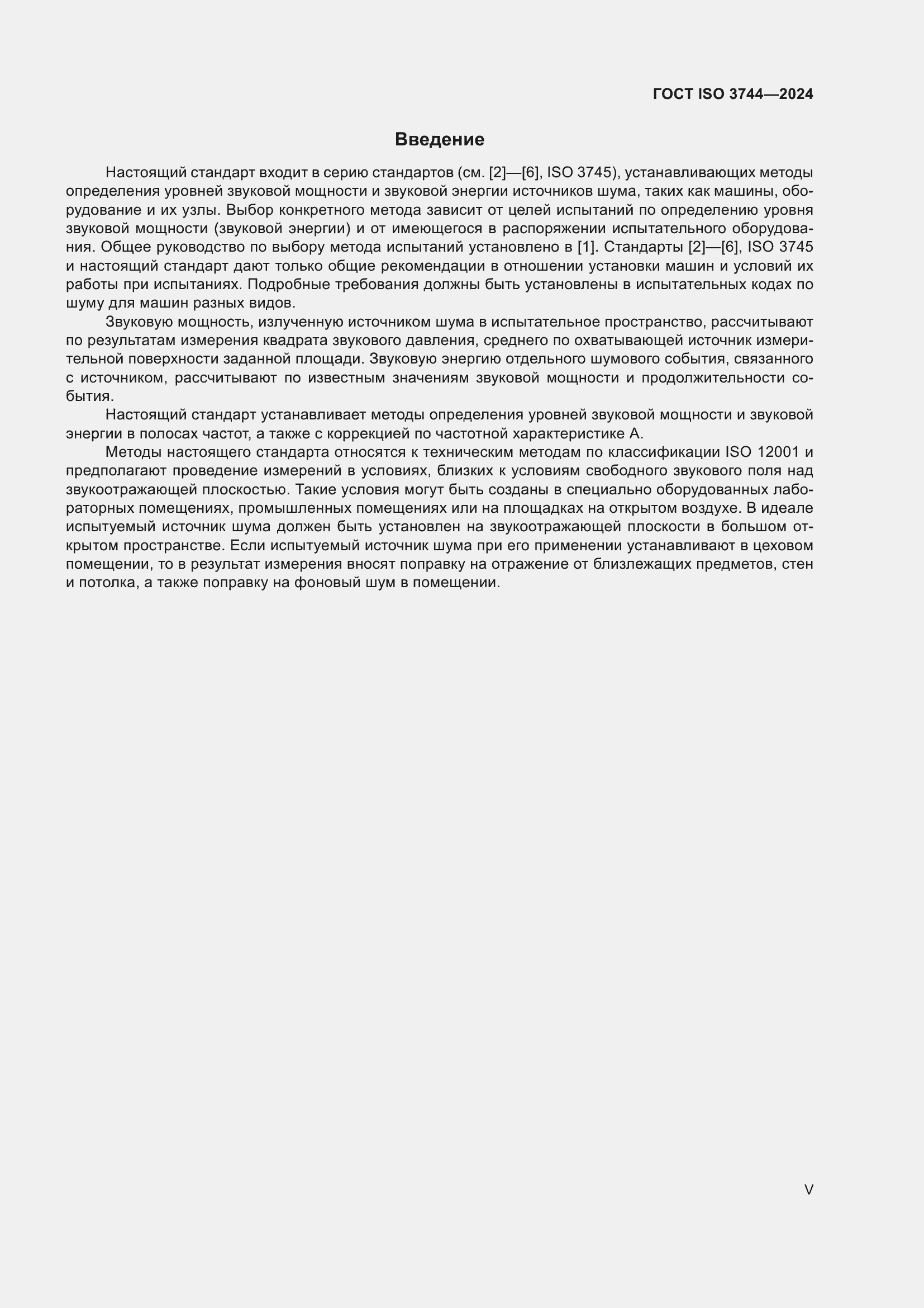 ���� ISO 3744-2024. �������� 5