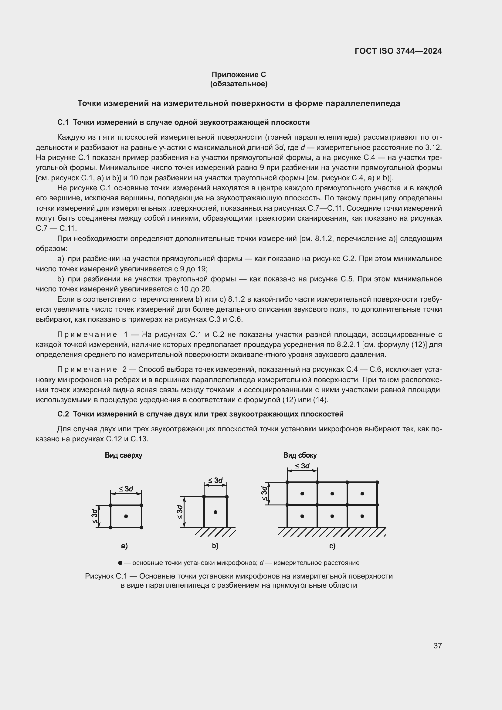 ���� ISO 3744-2024. �������� 43
