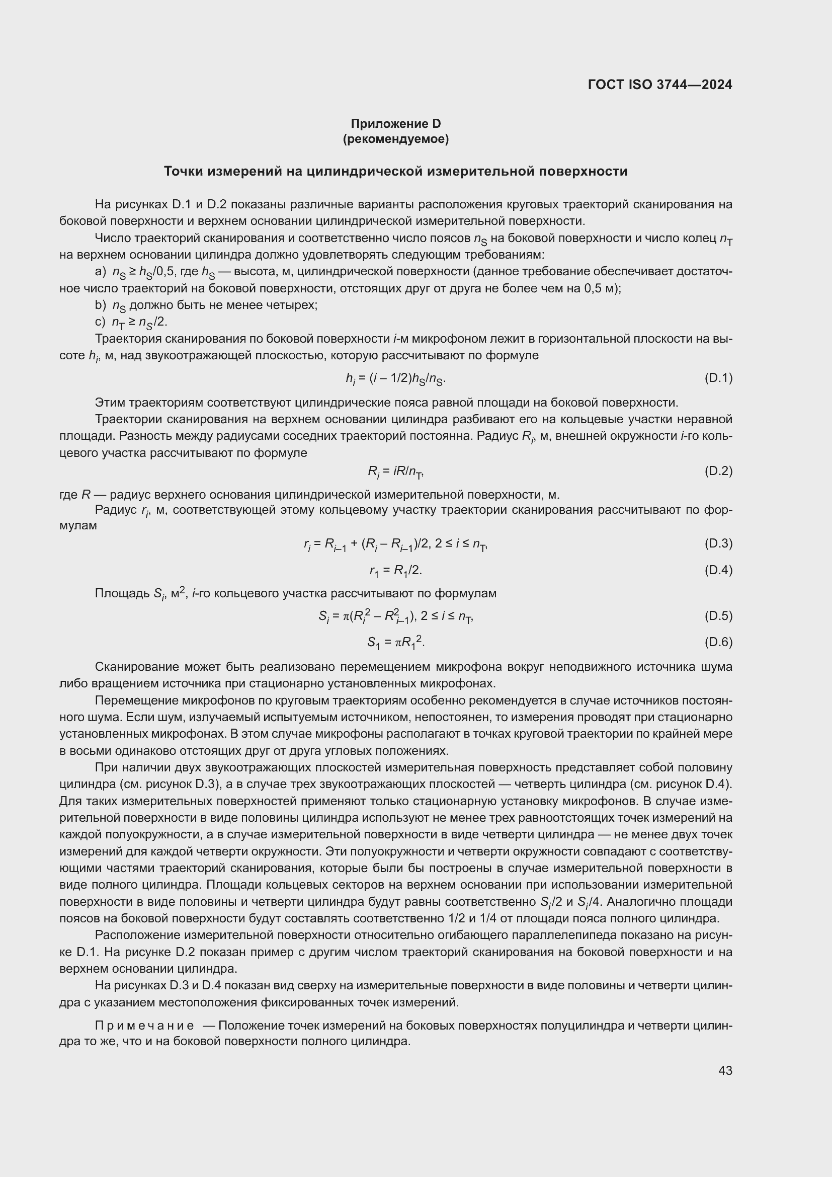���� ISO 3744-2024. �������� 49