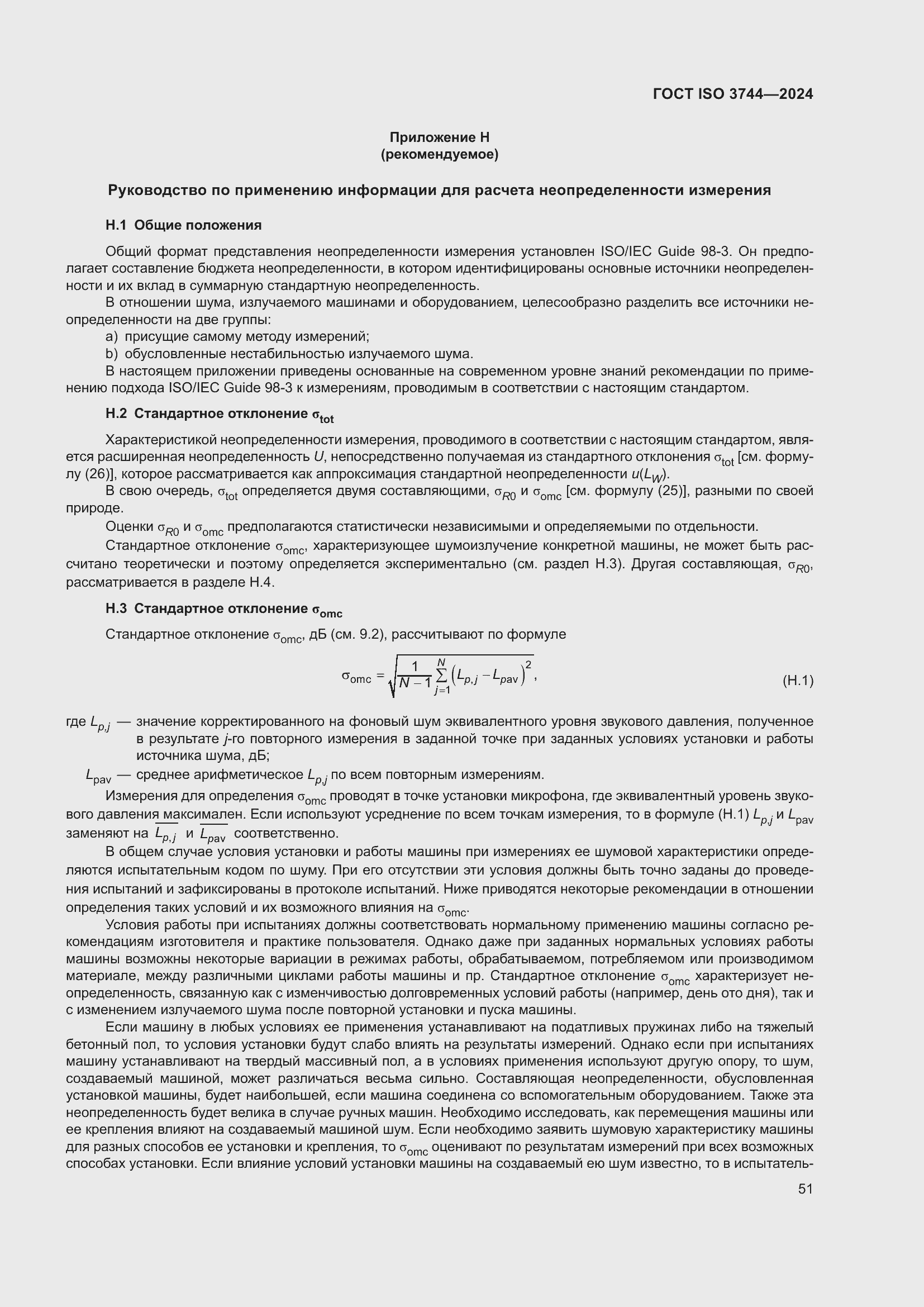 ���� ISO 3744-2024. �������� 57