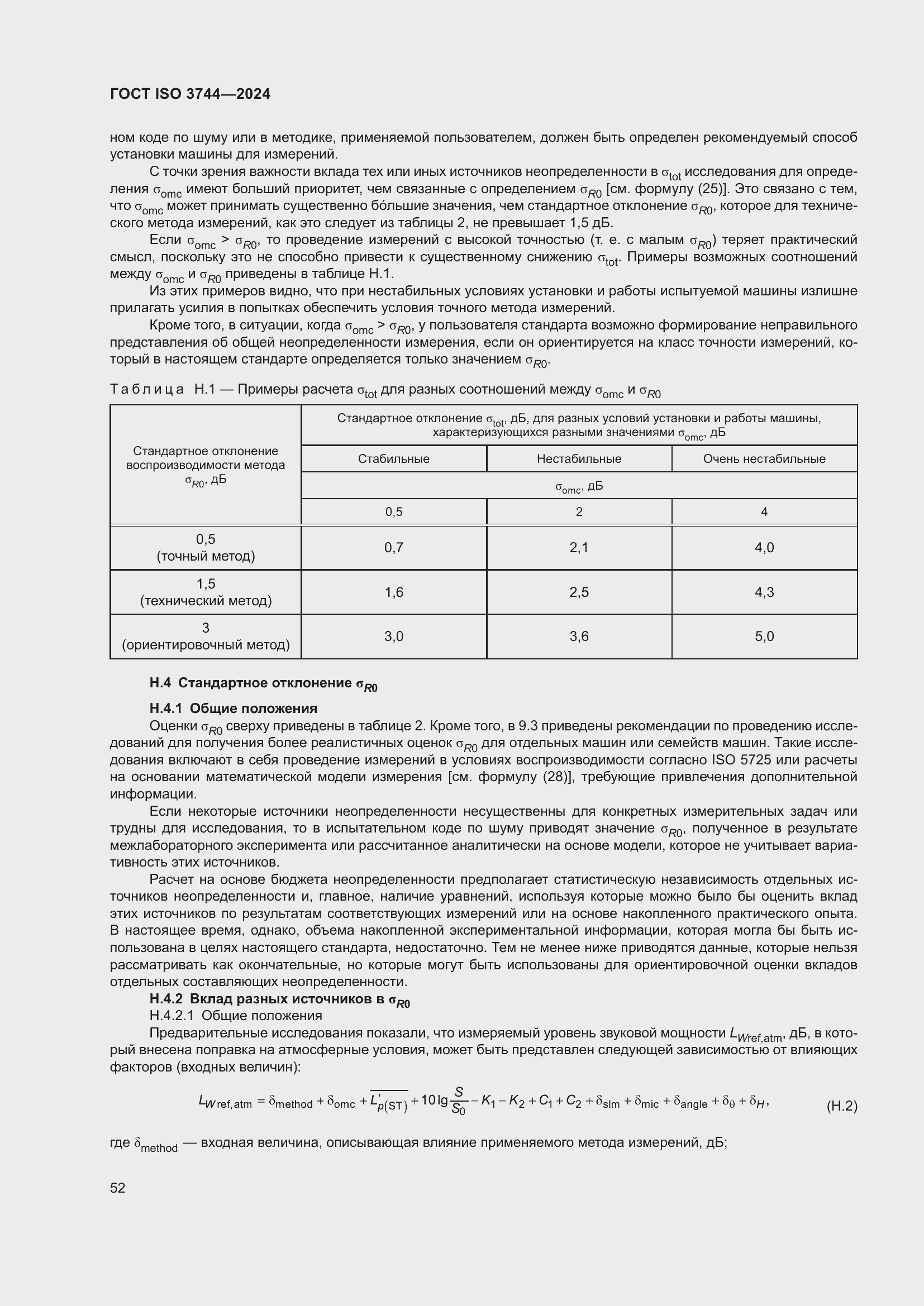 ���� ISO 3744-2024. �������� 58