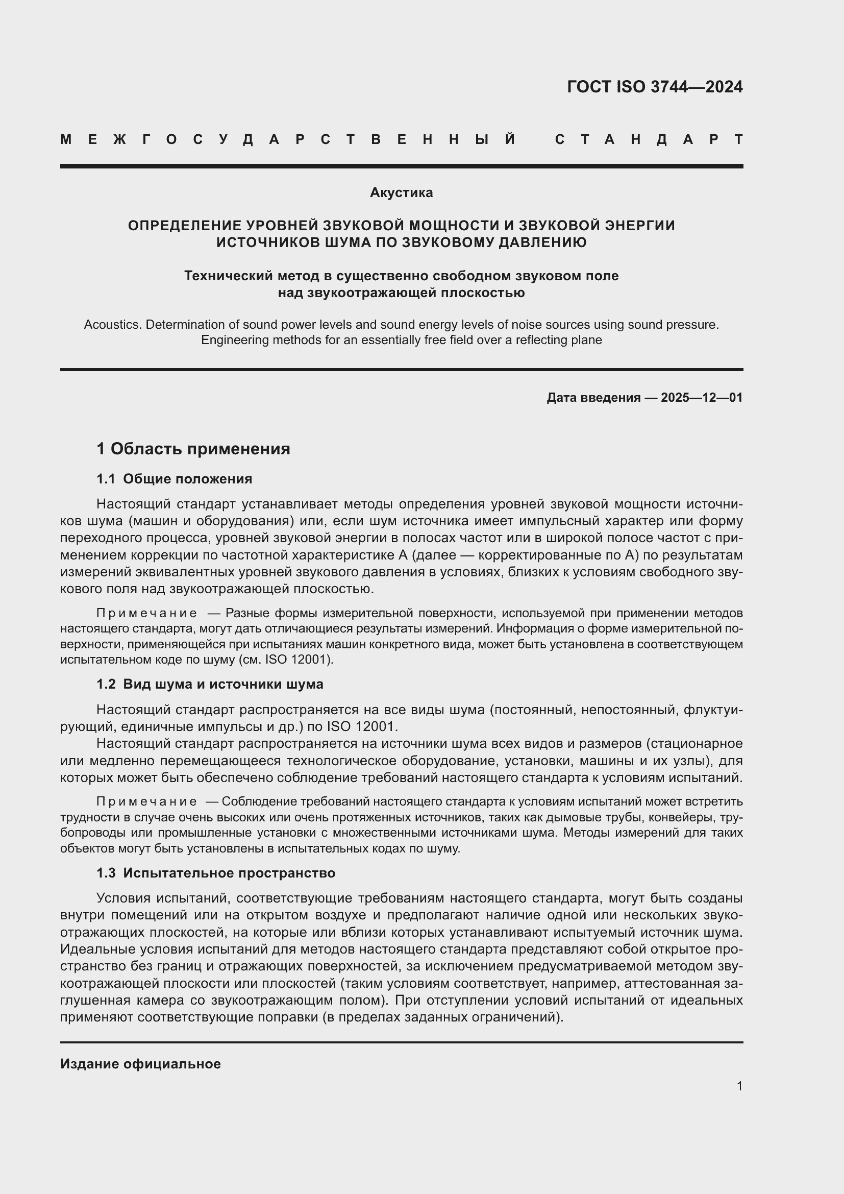 ���� ISO 3744-2024. �������� 7