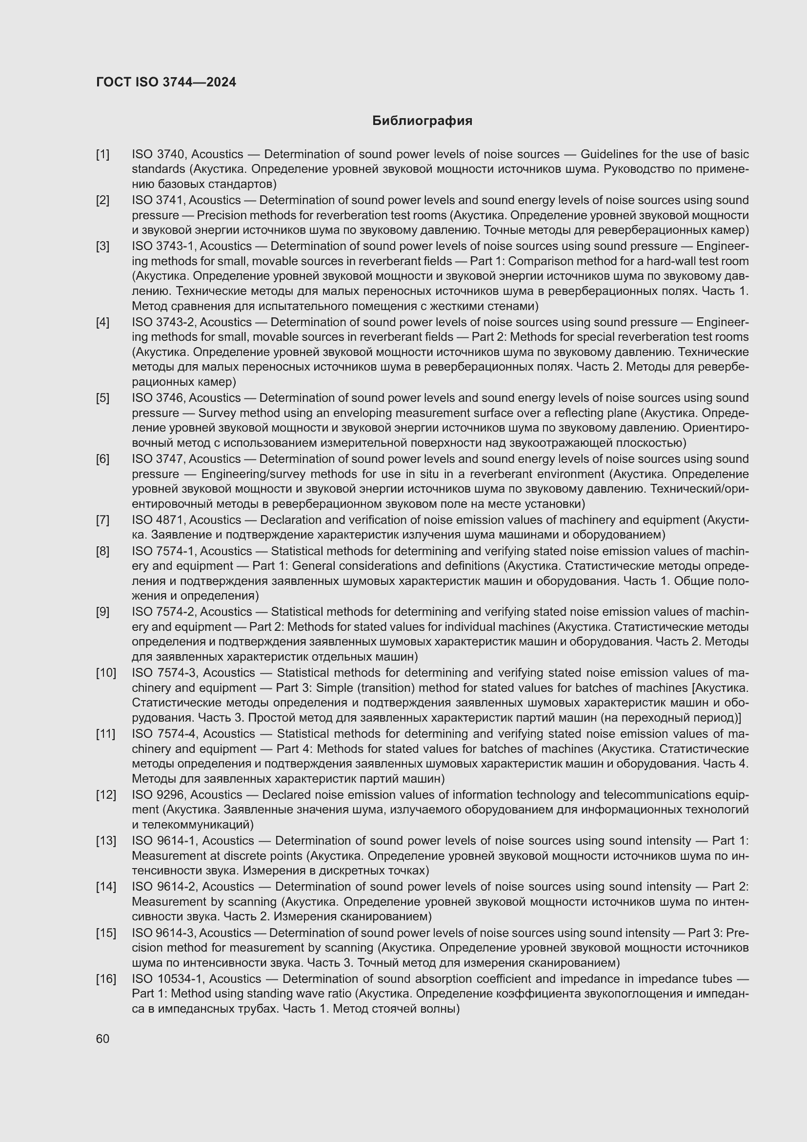 ���� ISO 3744-2024. �������� 66