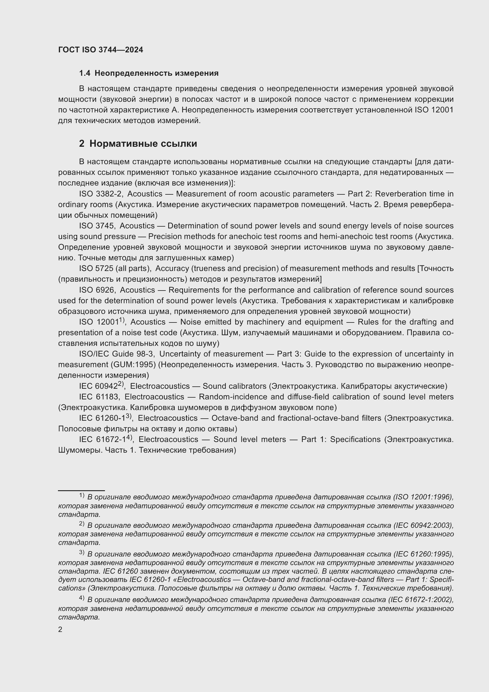 ���� ISO 3744-2024. �������� 8