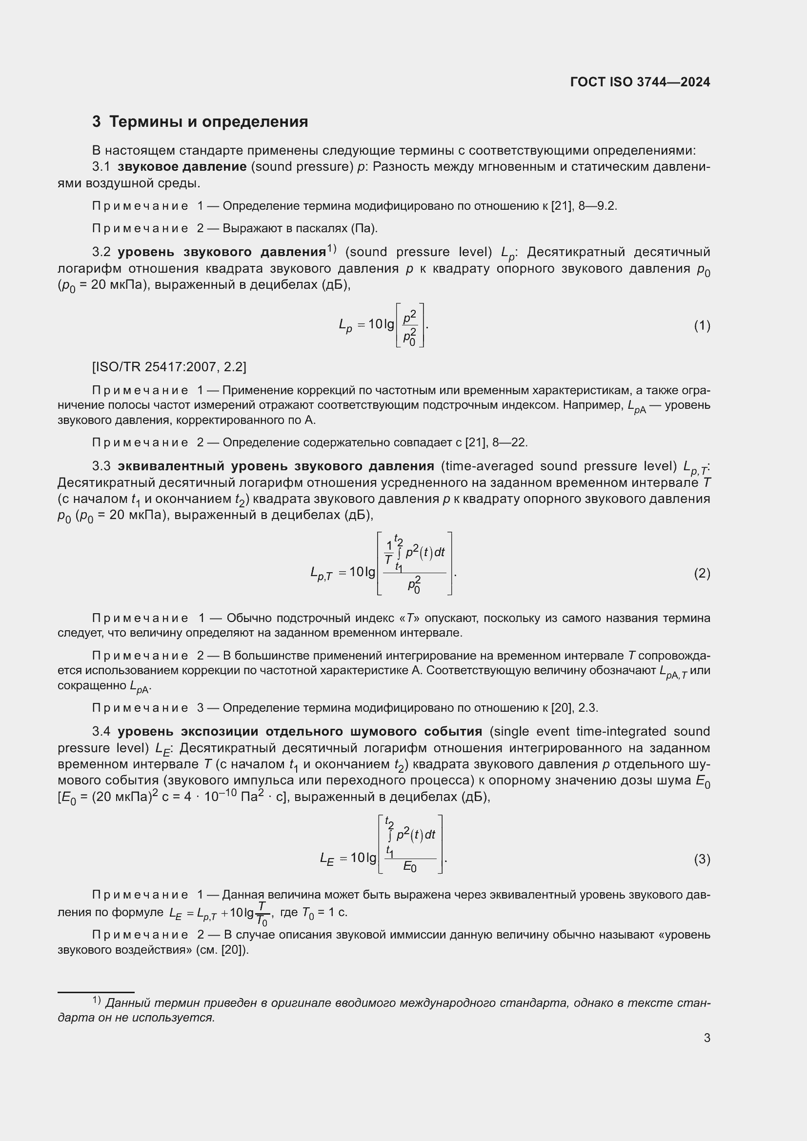���� ISO 3744-2024. �������� 9