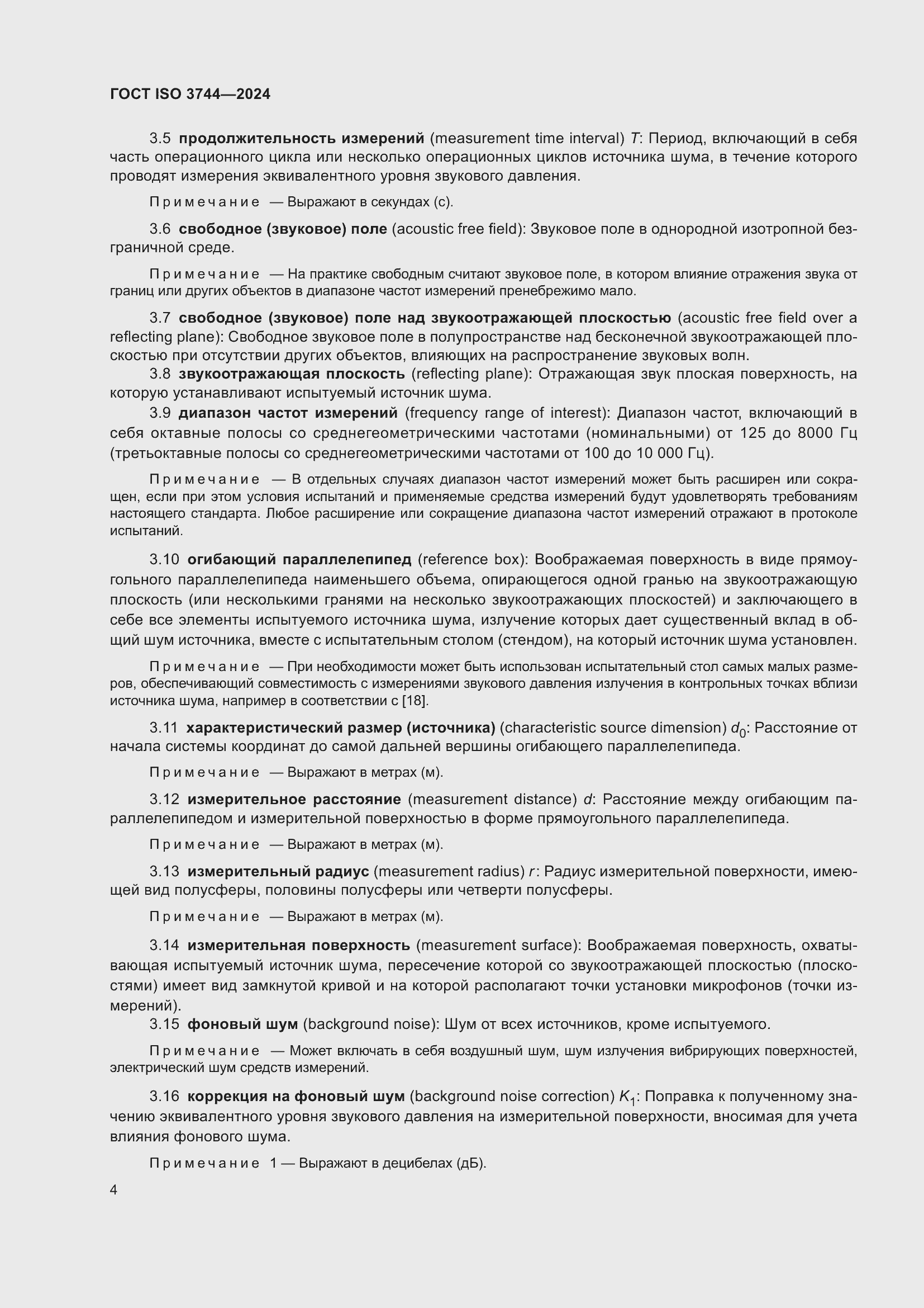 ���� ISO 3744-2024. �������� 10