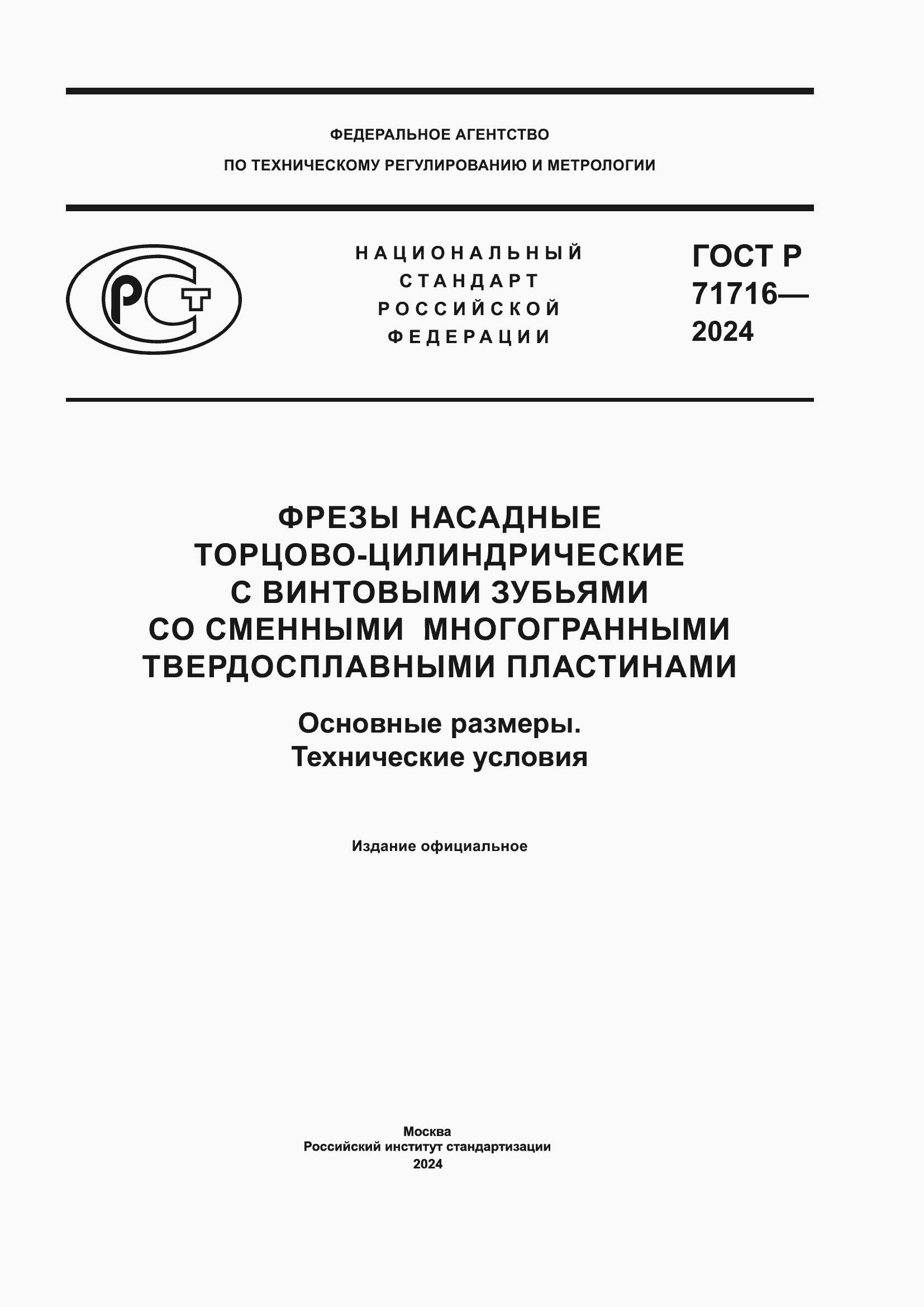 ���� � 71716-2024. �������� 1