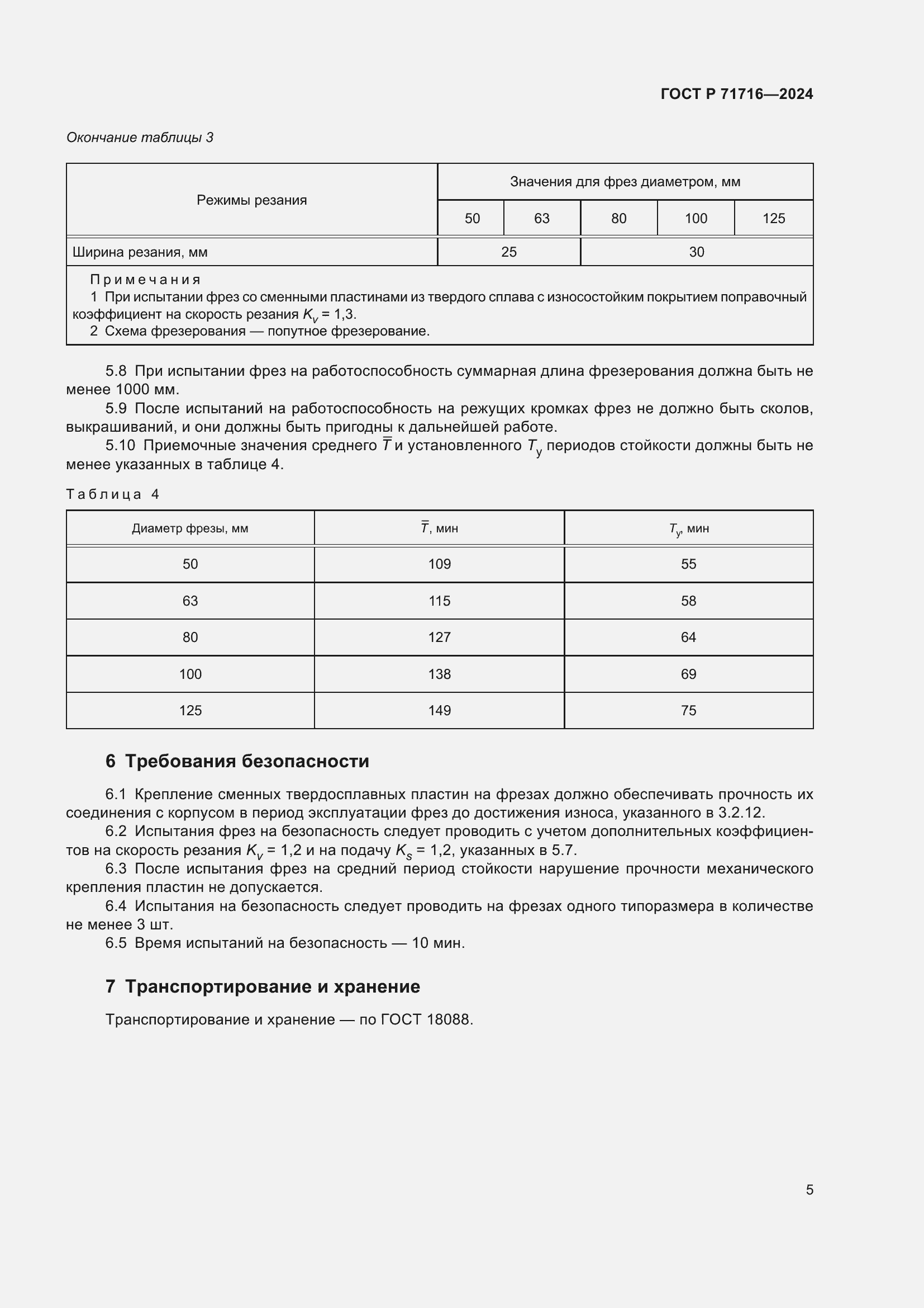 ���� � 71716-2024. �������� 7