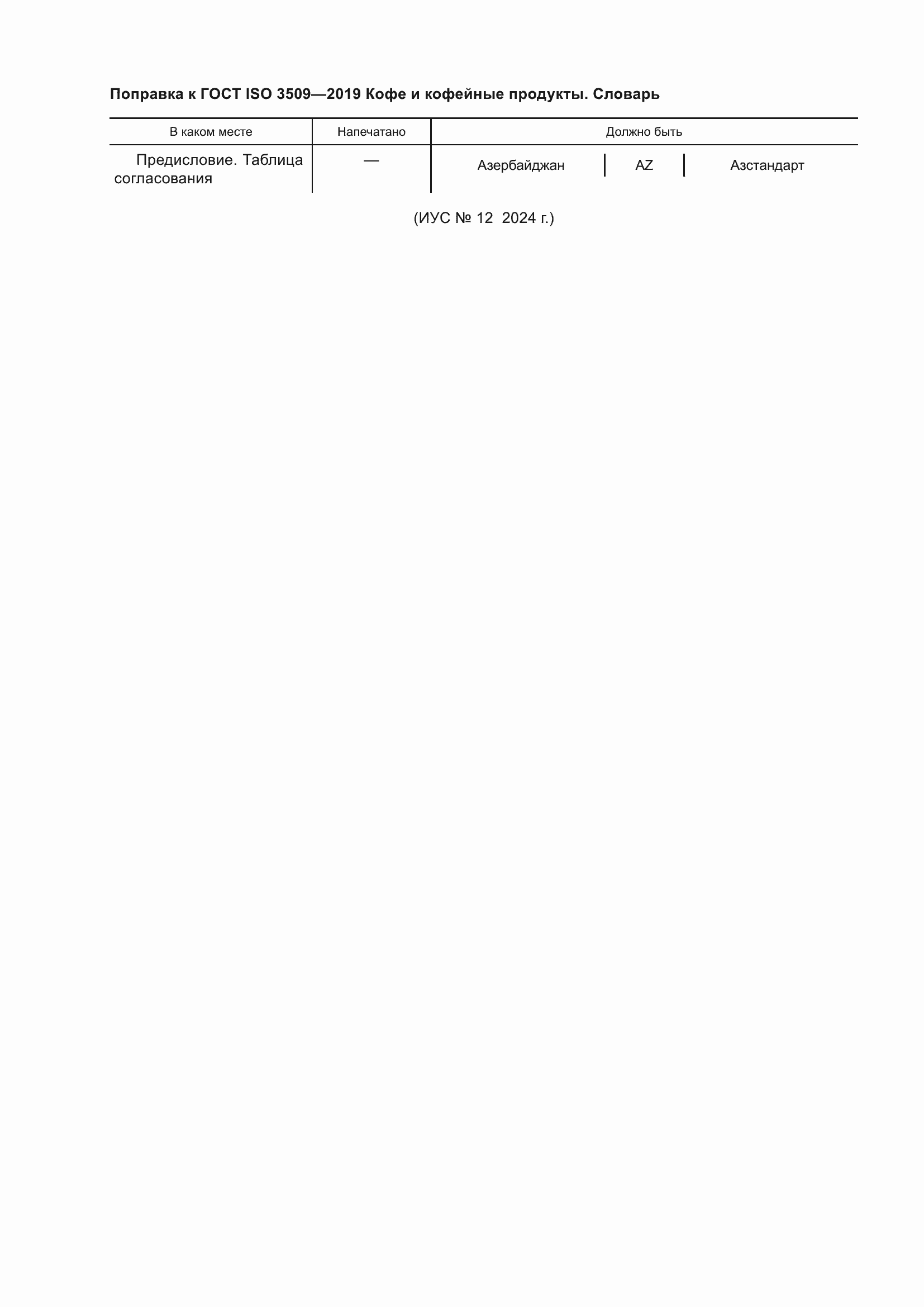Поправка к ГОСТ ISO 3509-2019