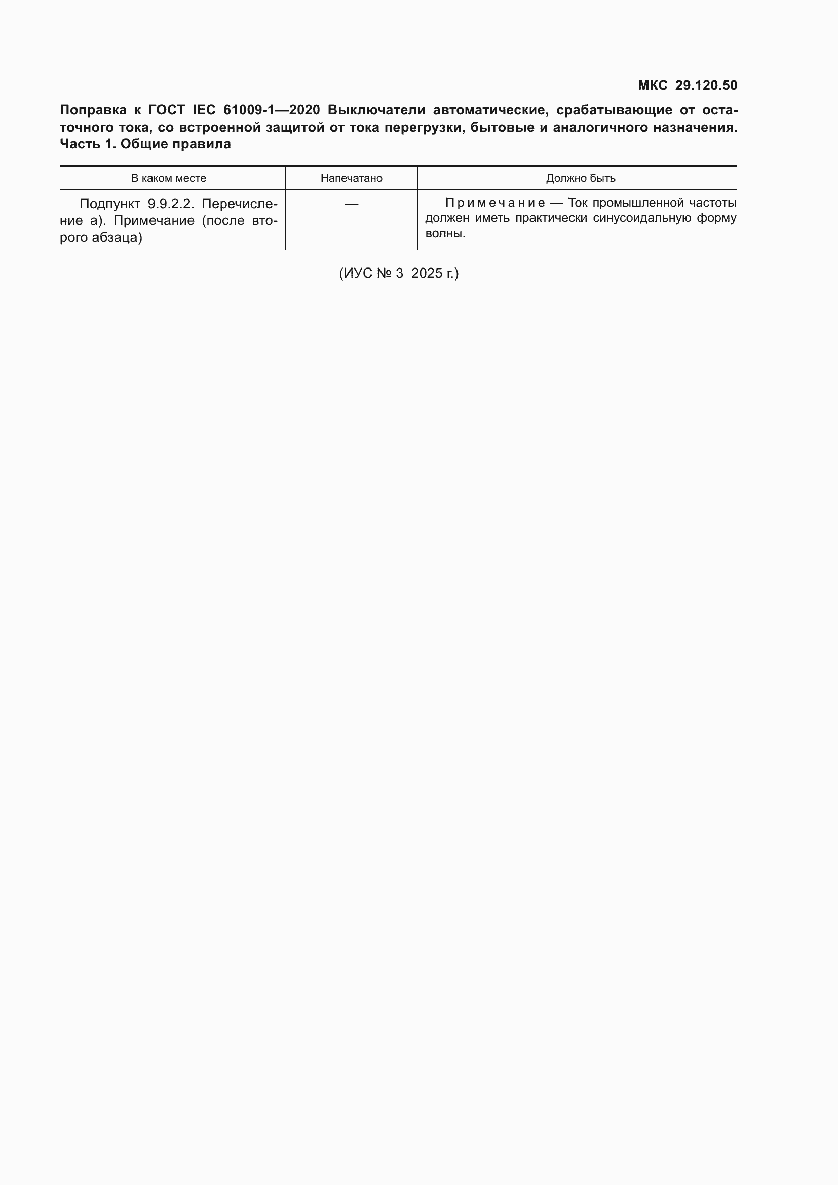 Поправка к ГОСТ IEC 61009-1-2020