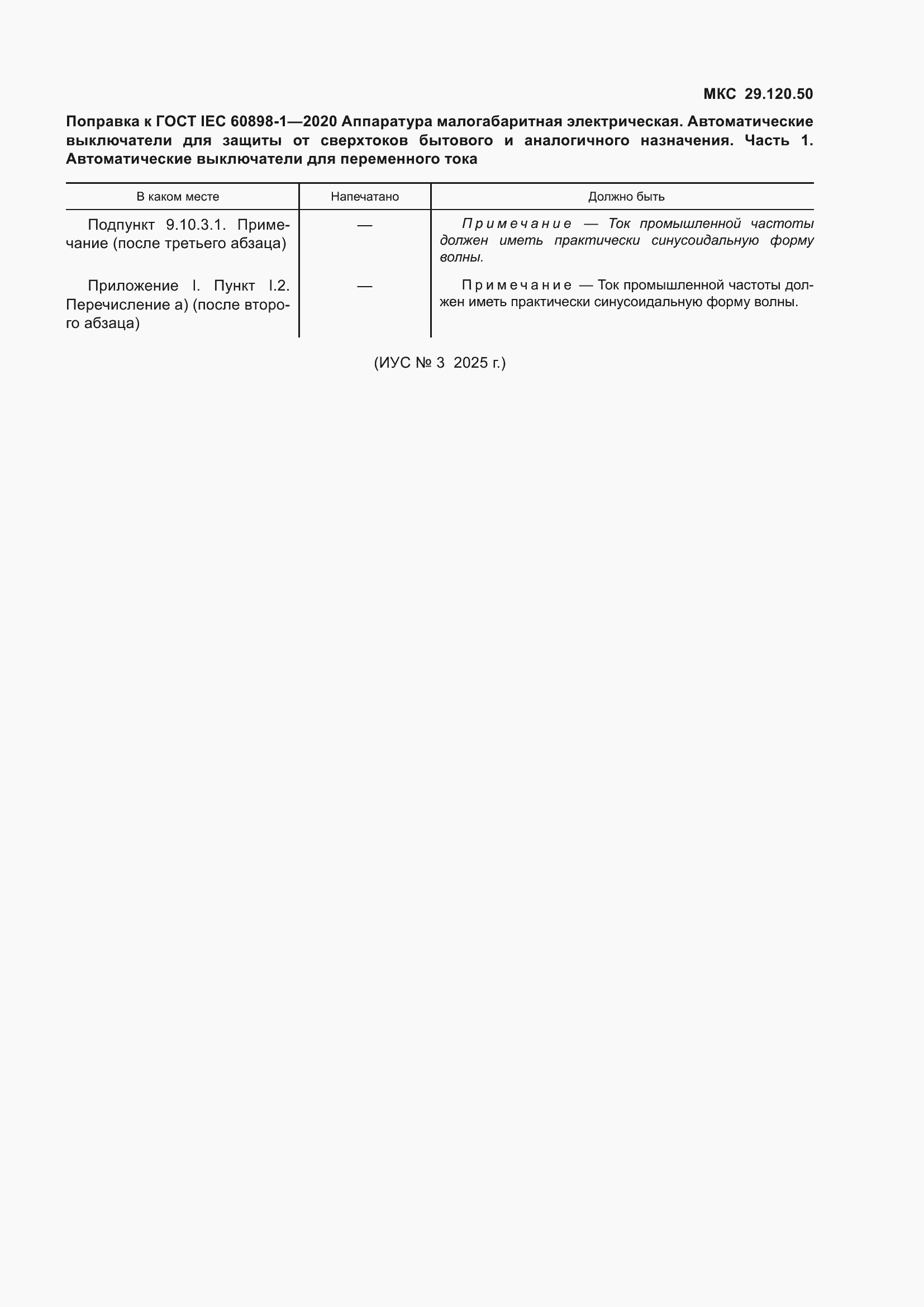 �������� � ���� IEC 60898-1-2020