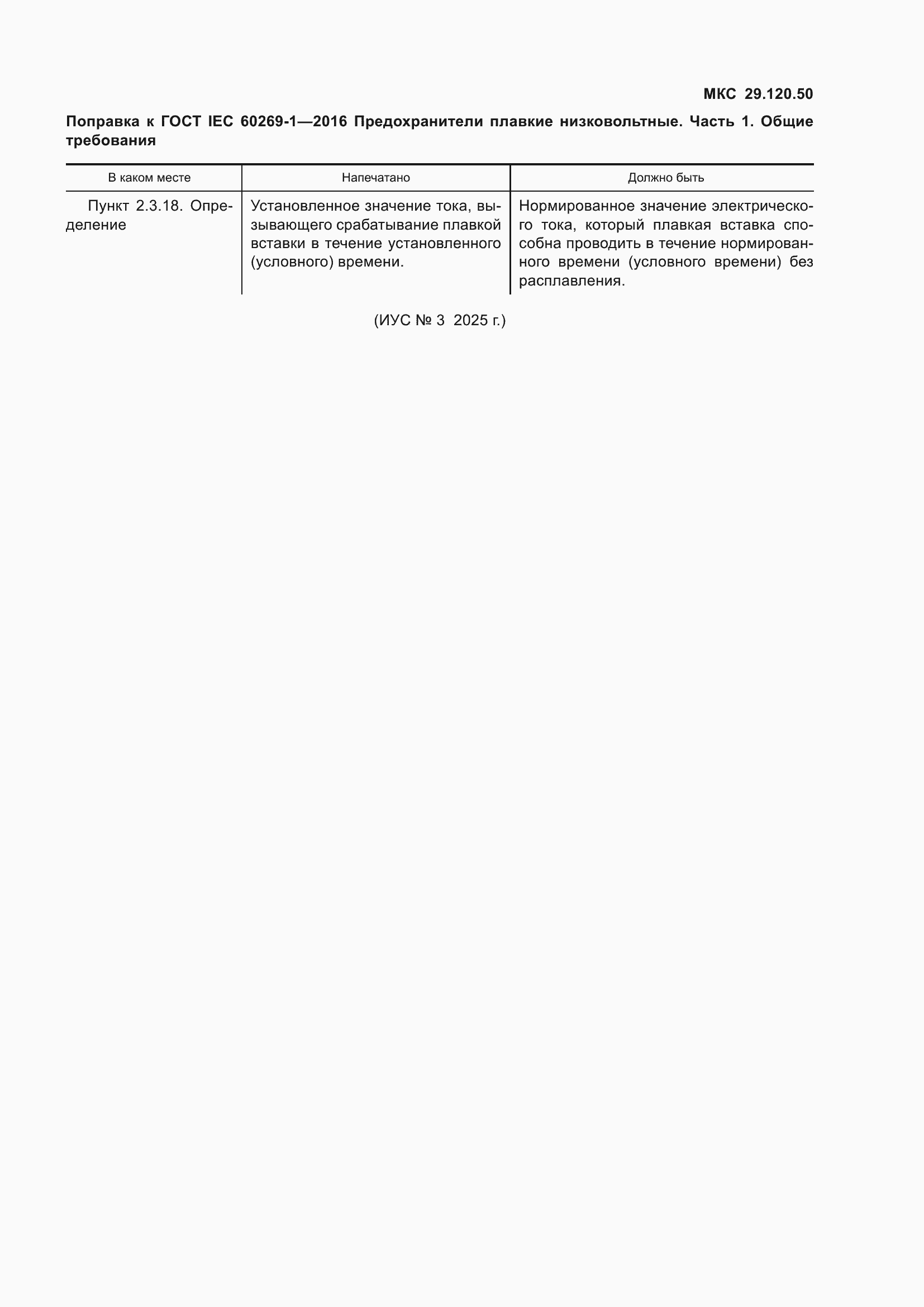 �������� � ���� IEC 60269-1-2016