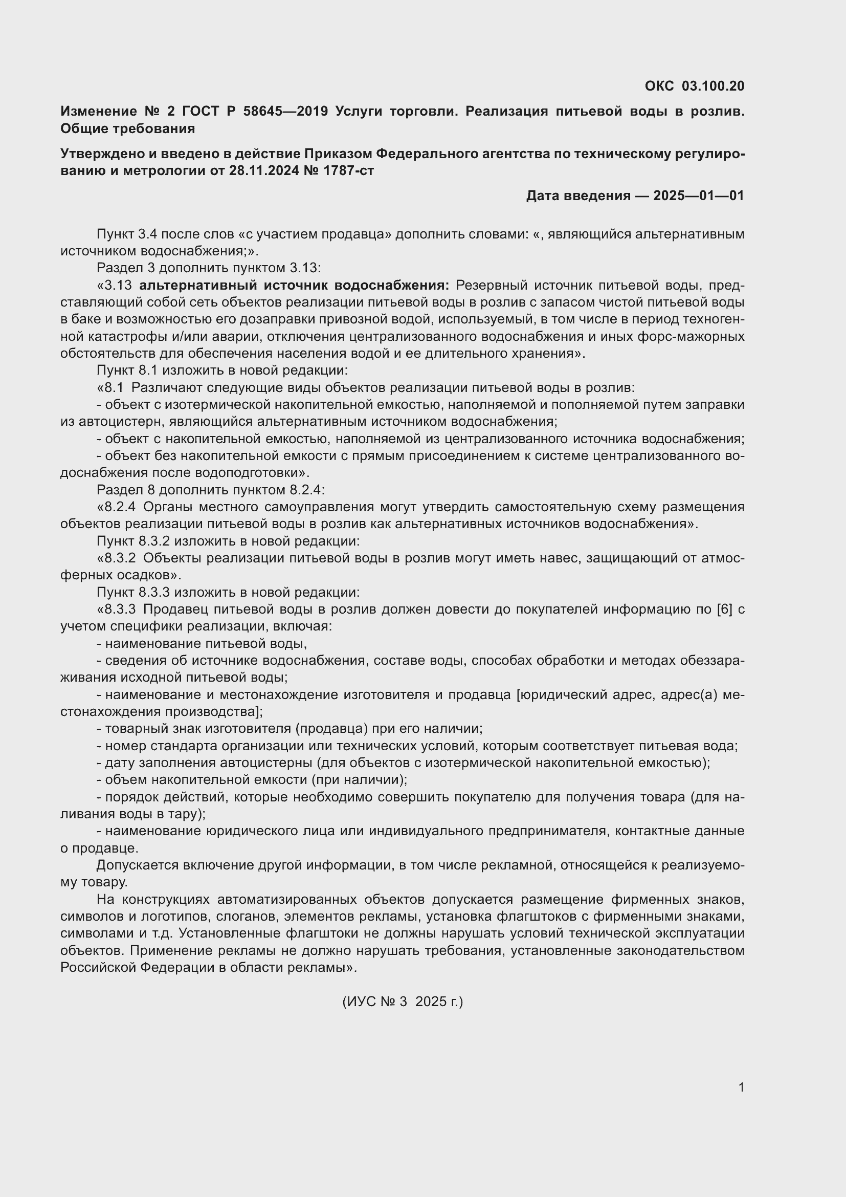 Изменение №2 к ГОСТ Р 58645-2019