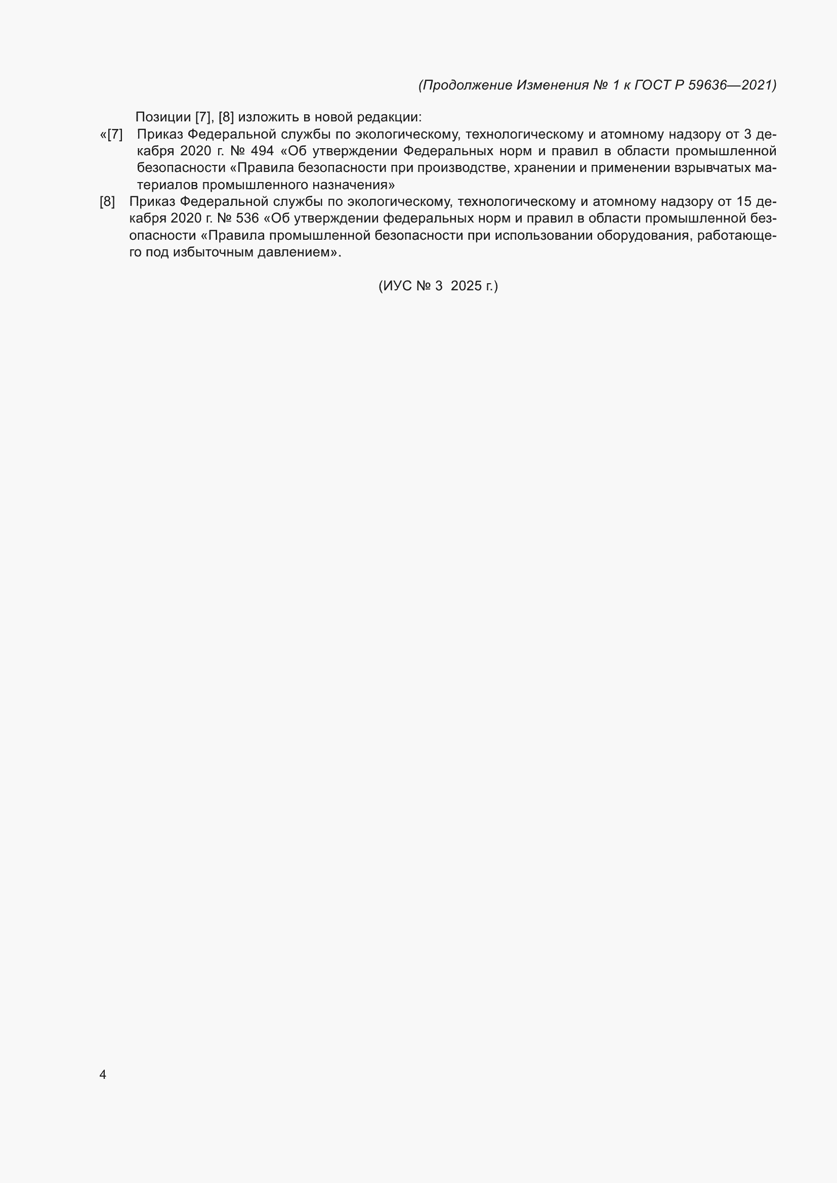 ��������� �1 � ���� � 59636-2021