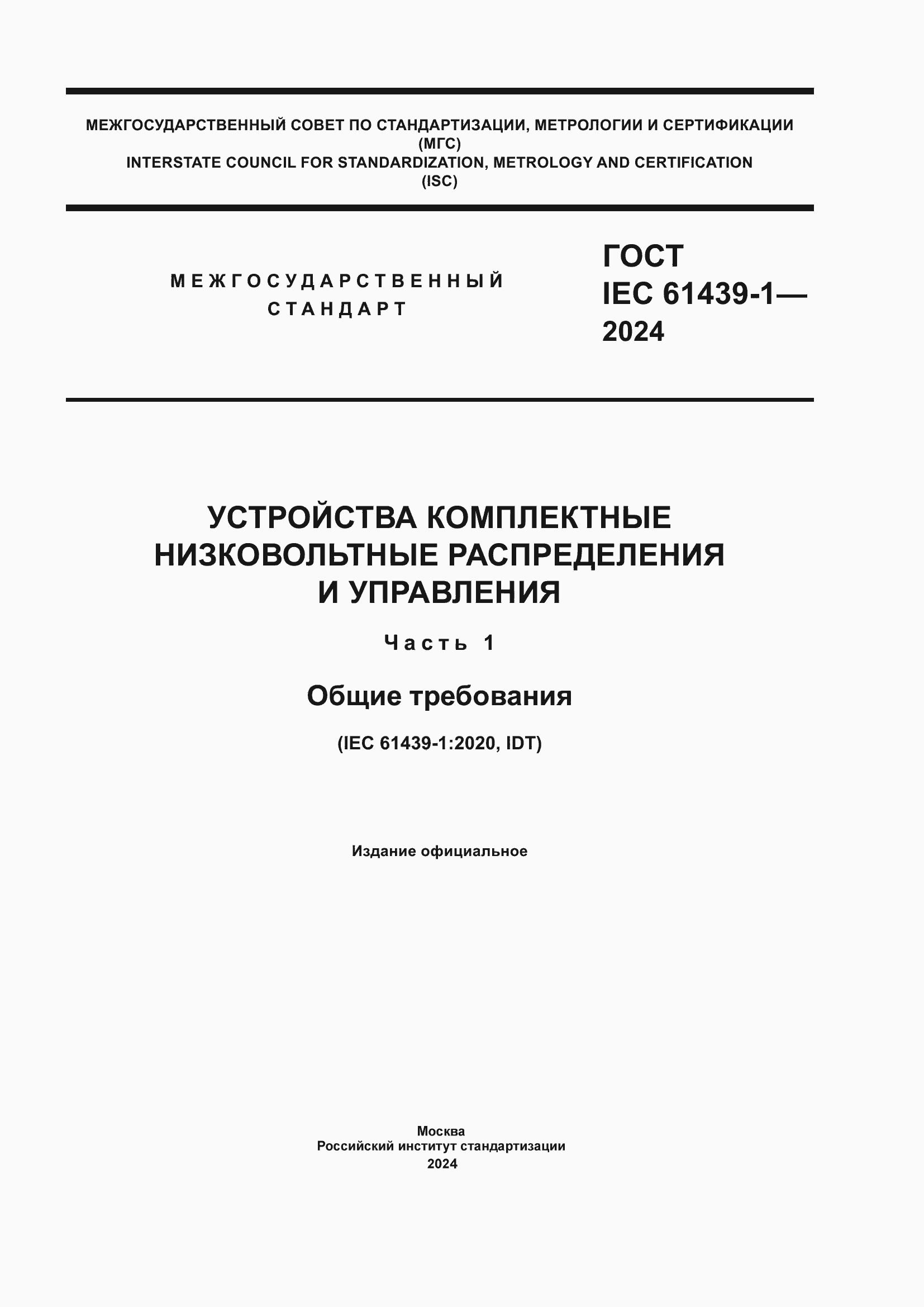 ���� IEC 61439-1-2024. �������� 1