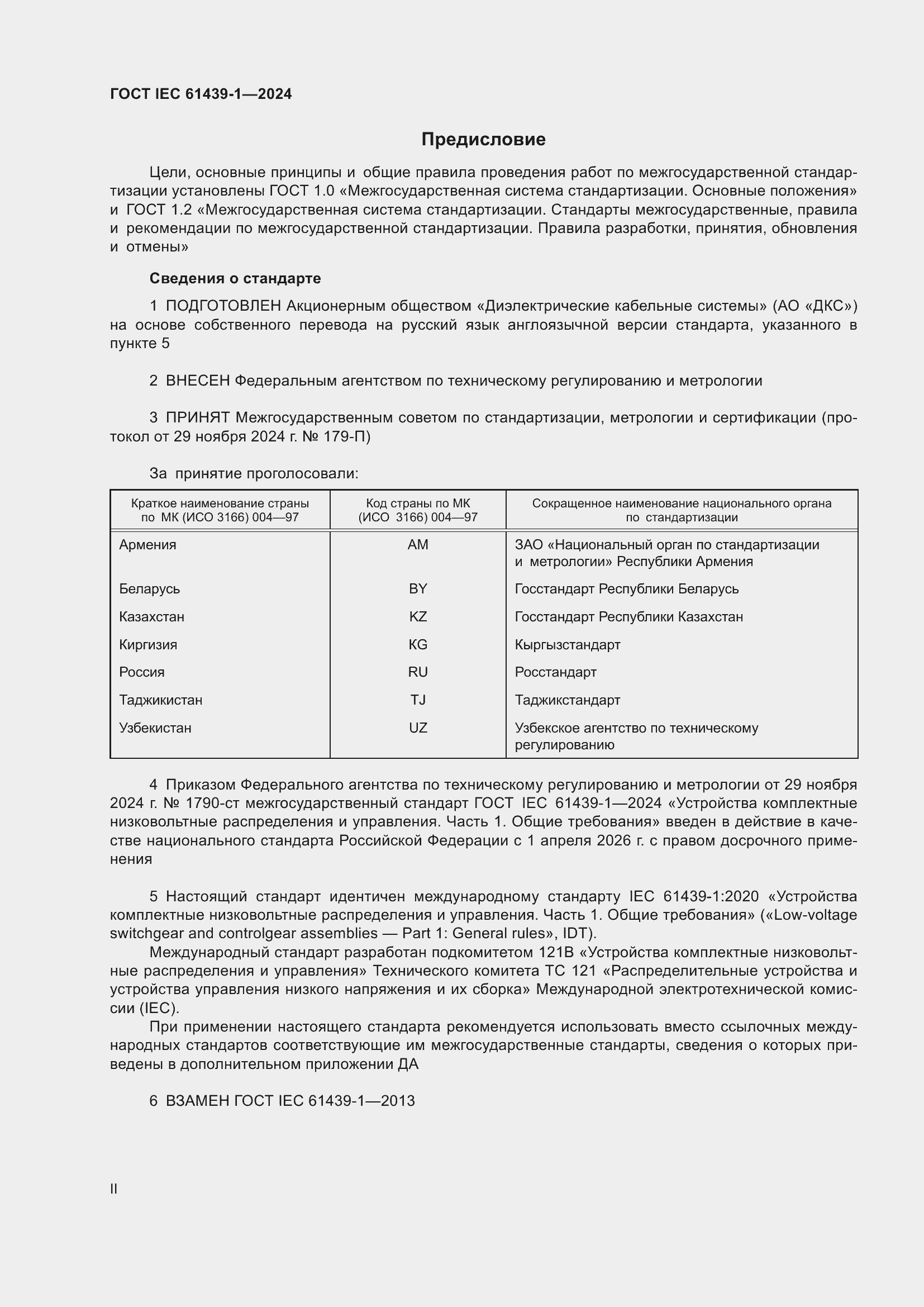 ���� IEC 61439-1-2024. �������� 2