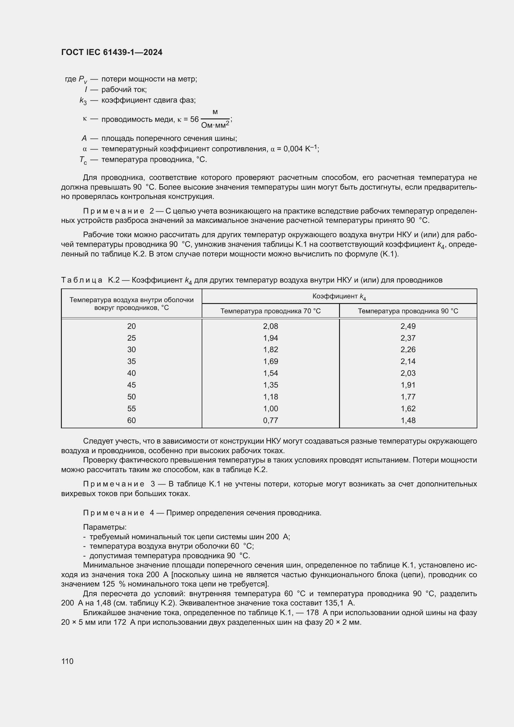 ���� IEC 61439-1-2024. �������� 116