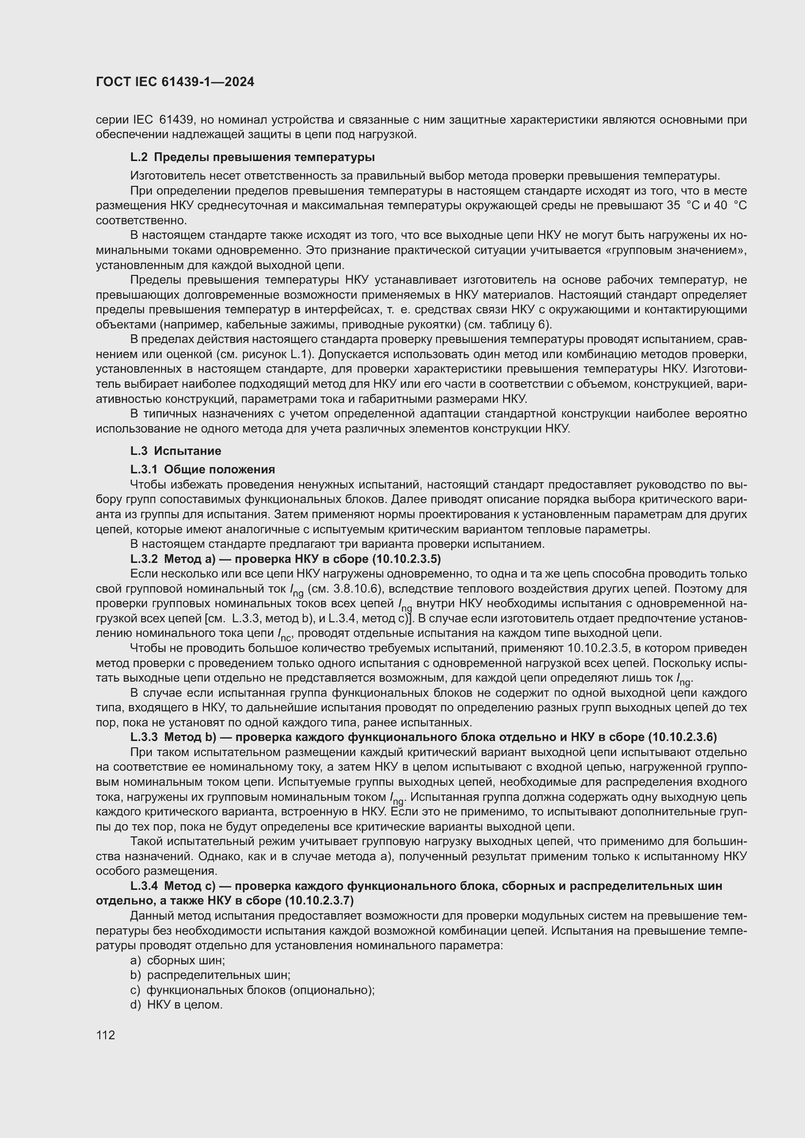 ���� IEC 61439-1-2024. �������� 118