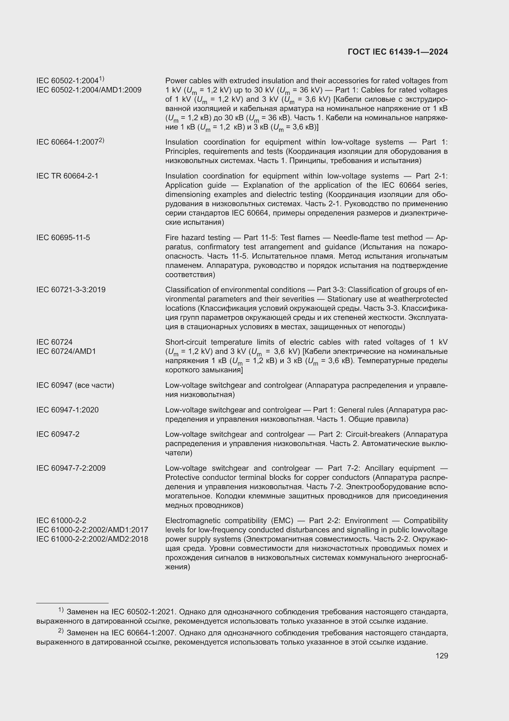 ���� IEC 61439-1-2024. �������� 135