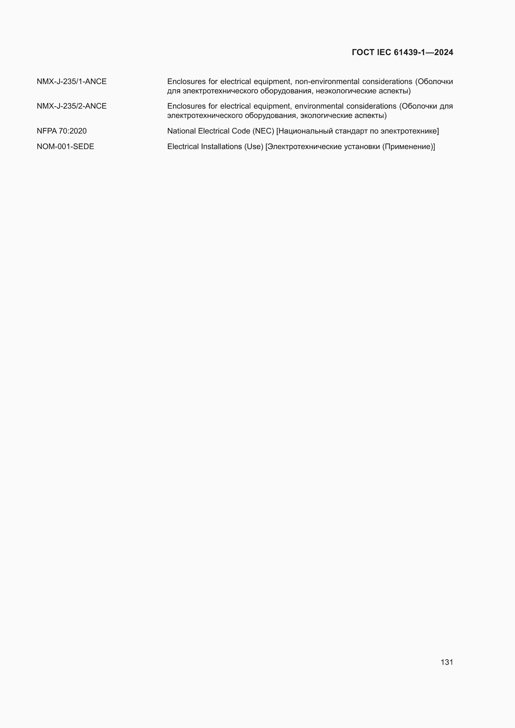 ���� IEC 61439-1-2024. �������� 137