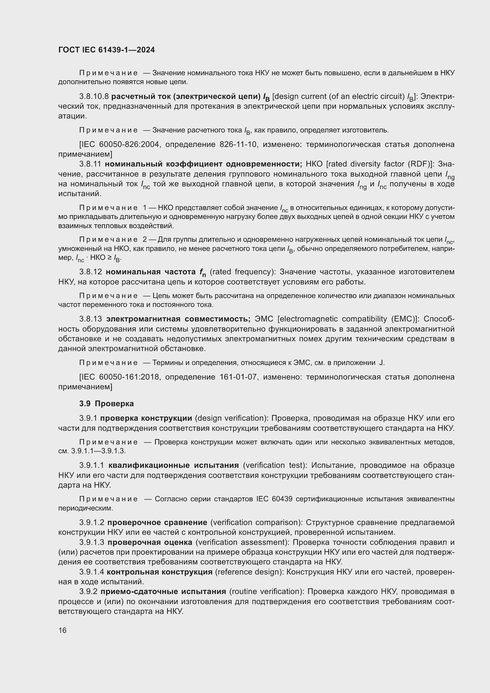 ���� IEC 61439-1-2024. �������� 22