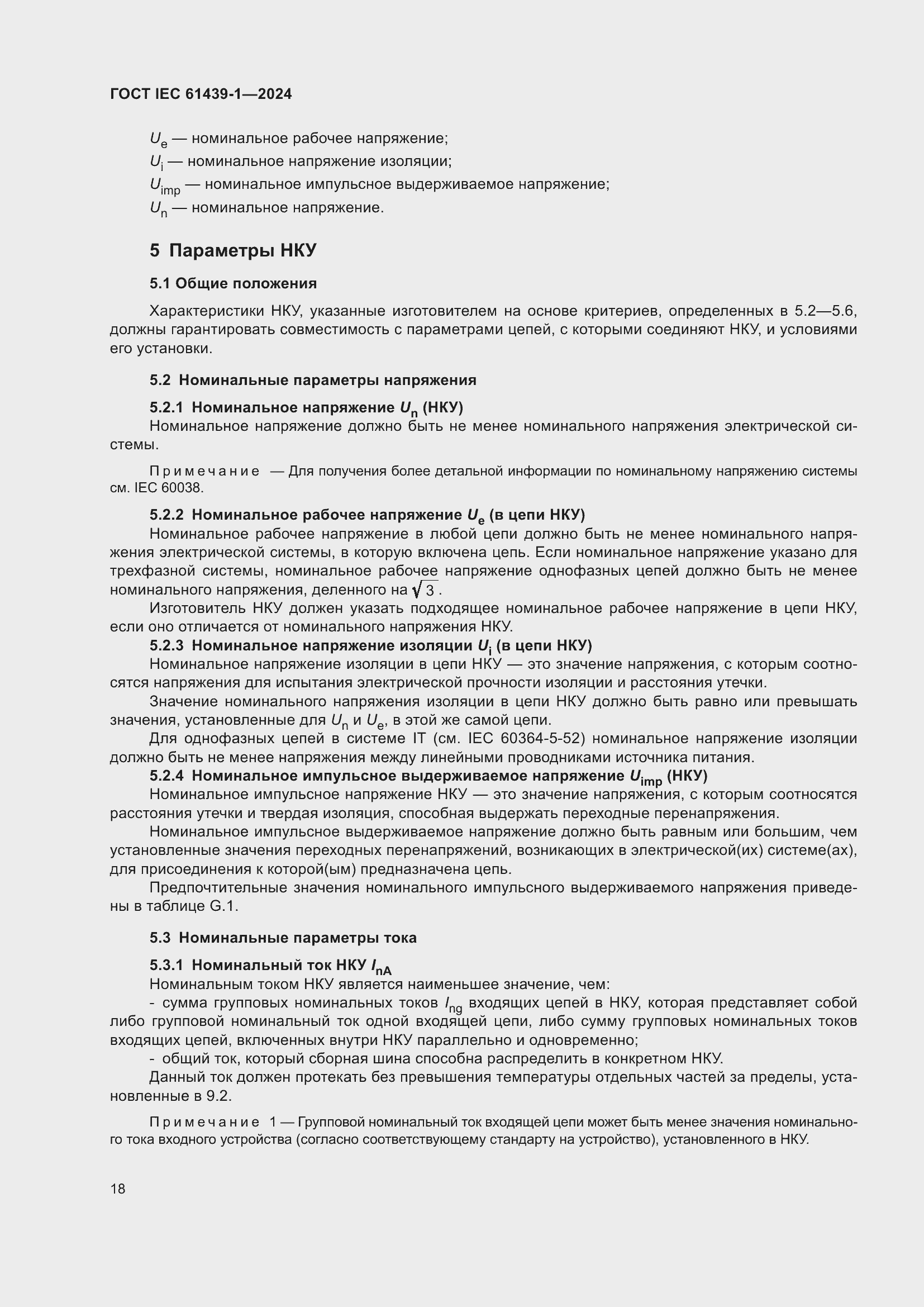 ���� IEC 61439-1-2024. �������� 24
