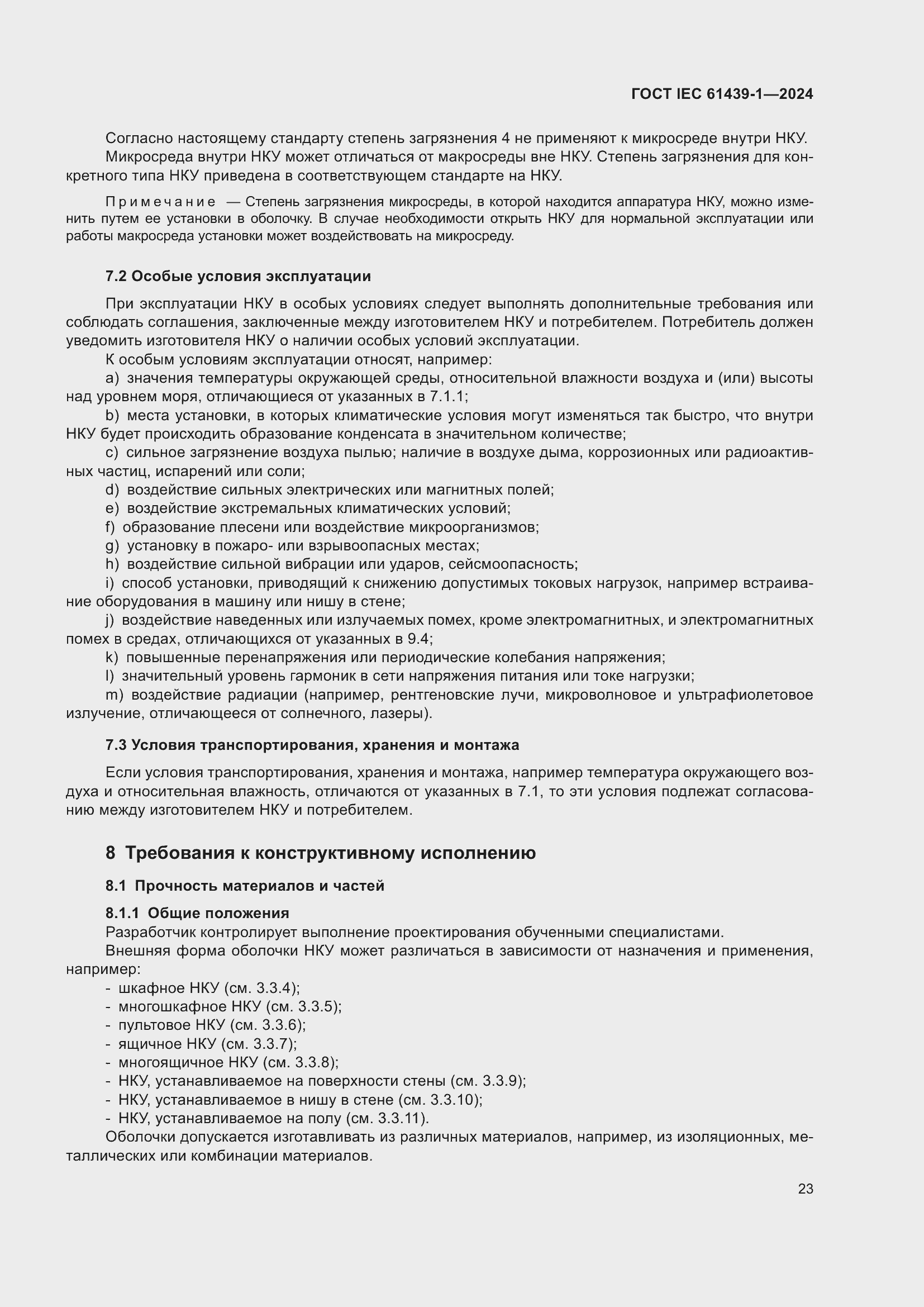 ���� IEC 61439-1-2024. �������� 29