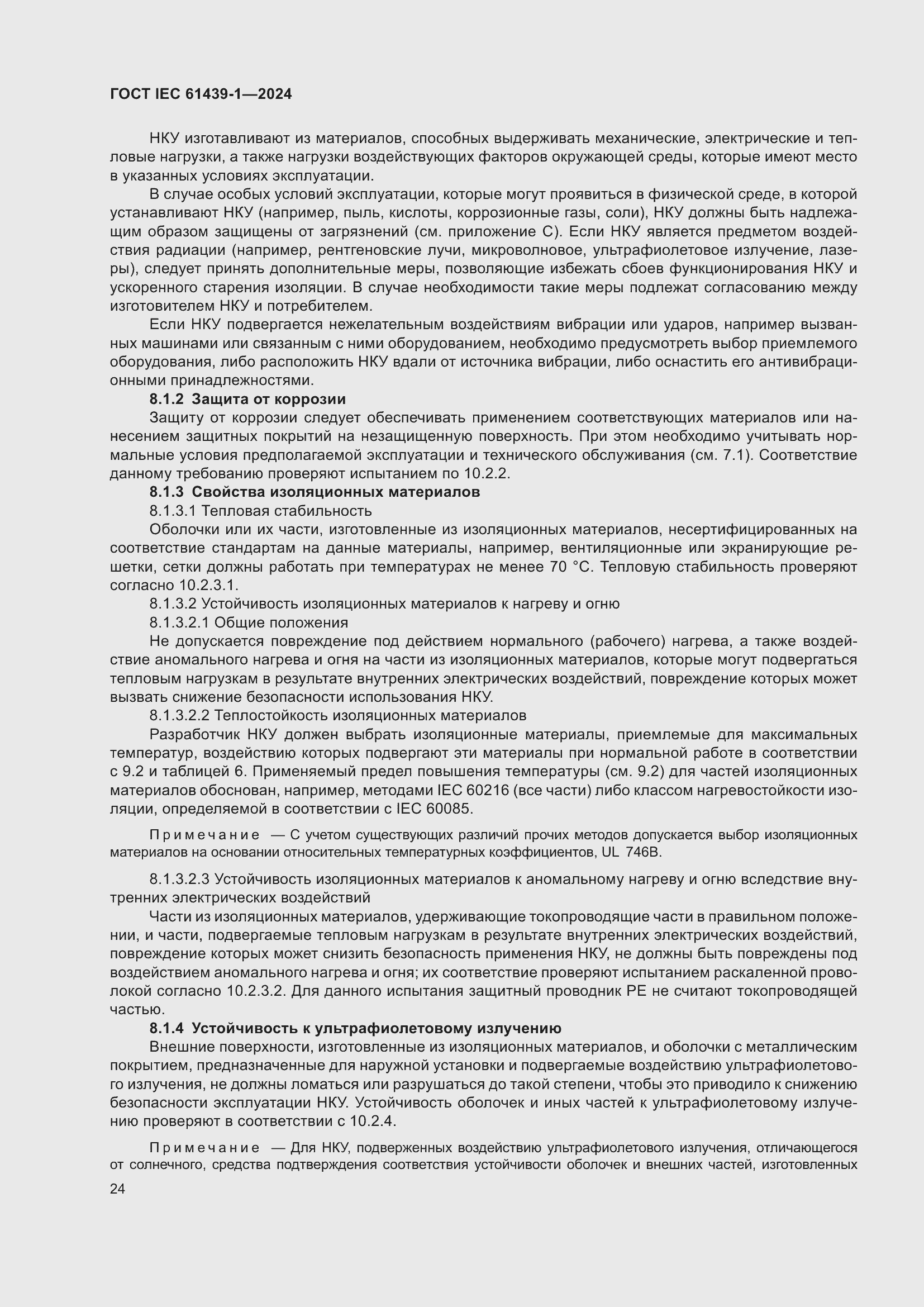 ���� IEC 61439-1-2024. �������� 30
