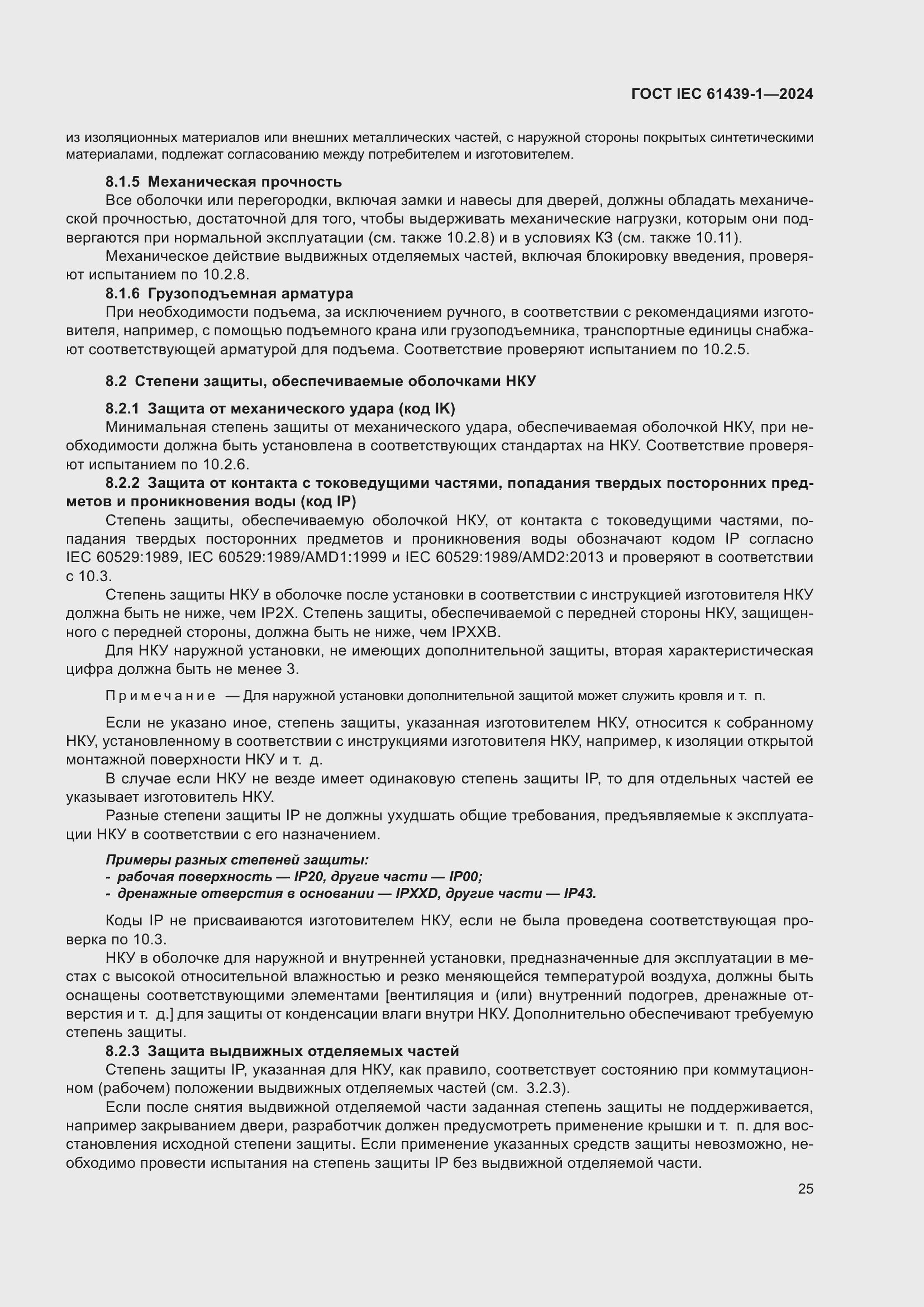 ���� IEC 61439-1-2024. �������� 31