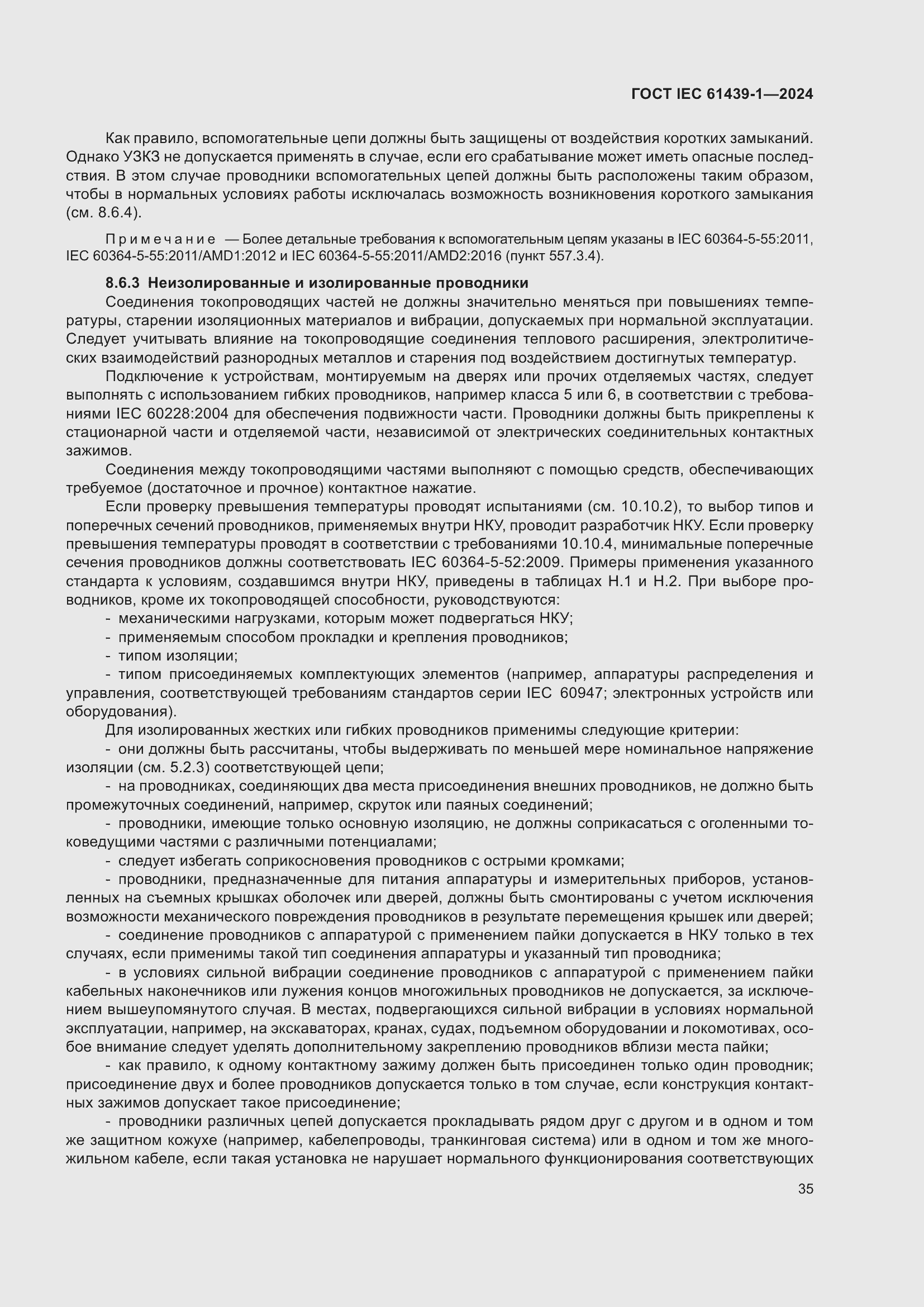 ���� IEC 61439-1-2024. �������� 41
