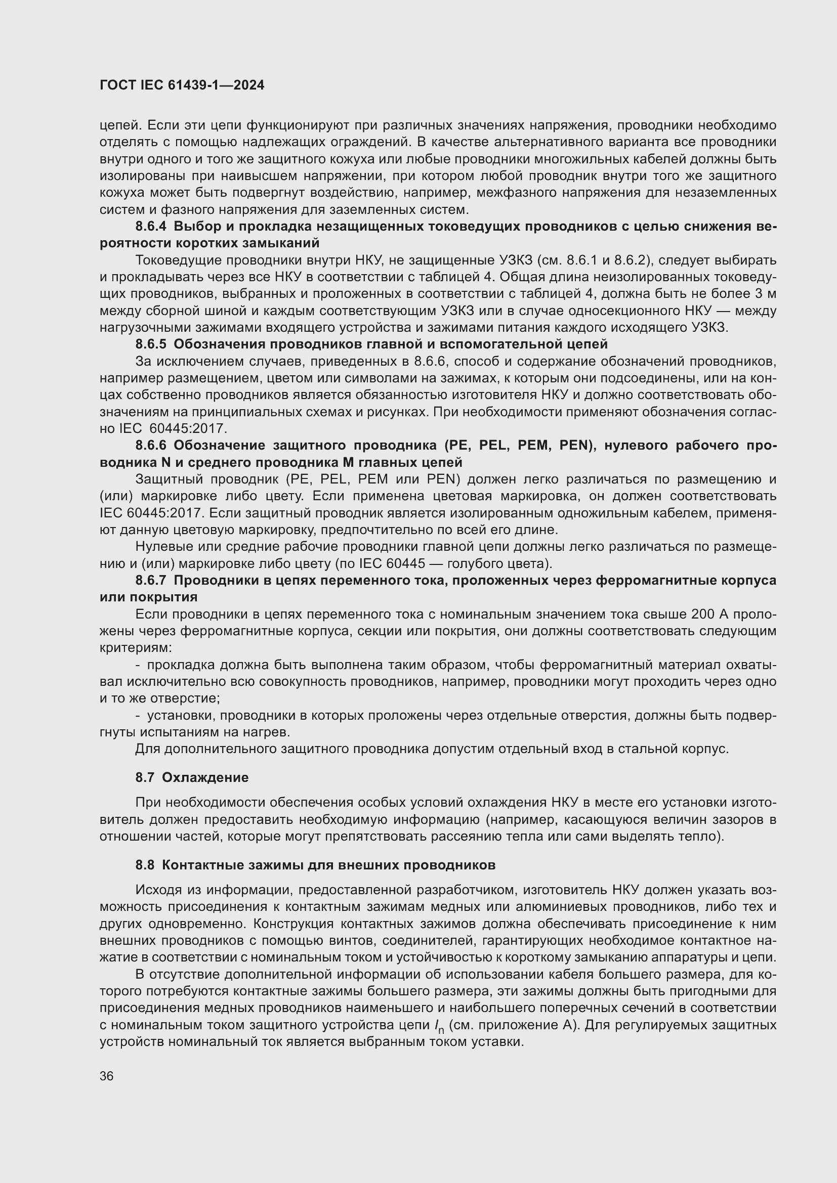 ���� IEC 61439-1-2024. �������� 42