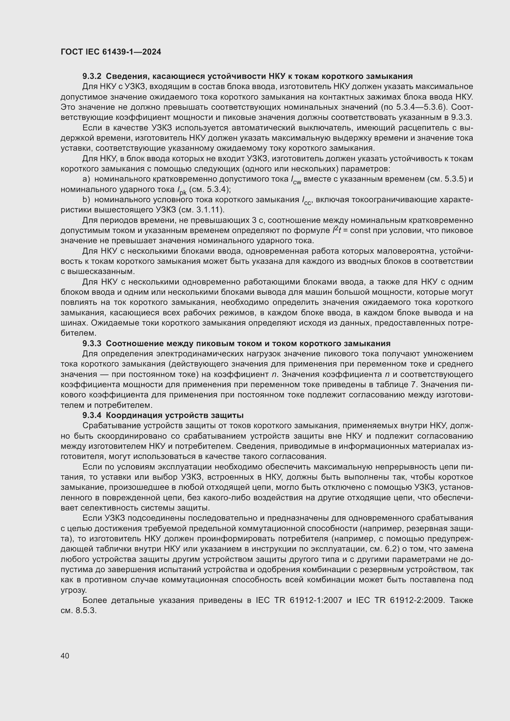 ���� IEC 61439-1-2024. �������� 46