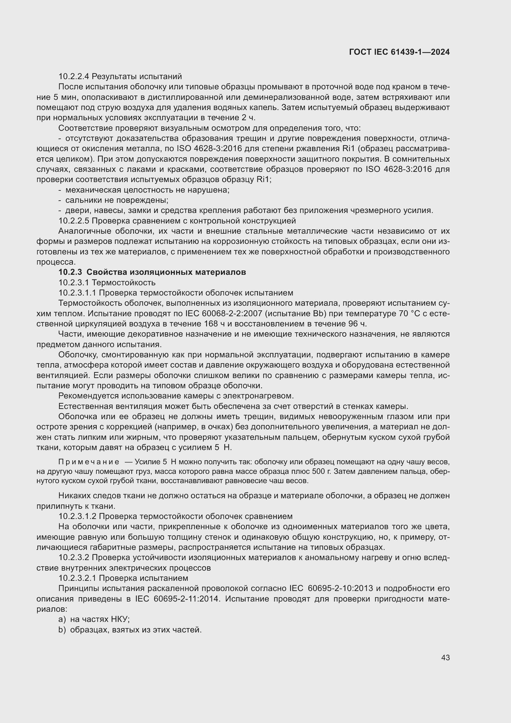 ���� IEC 61439-1-2024. �������� 49