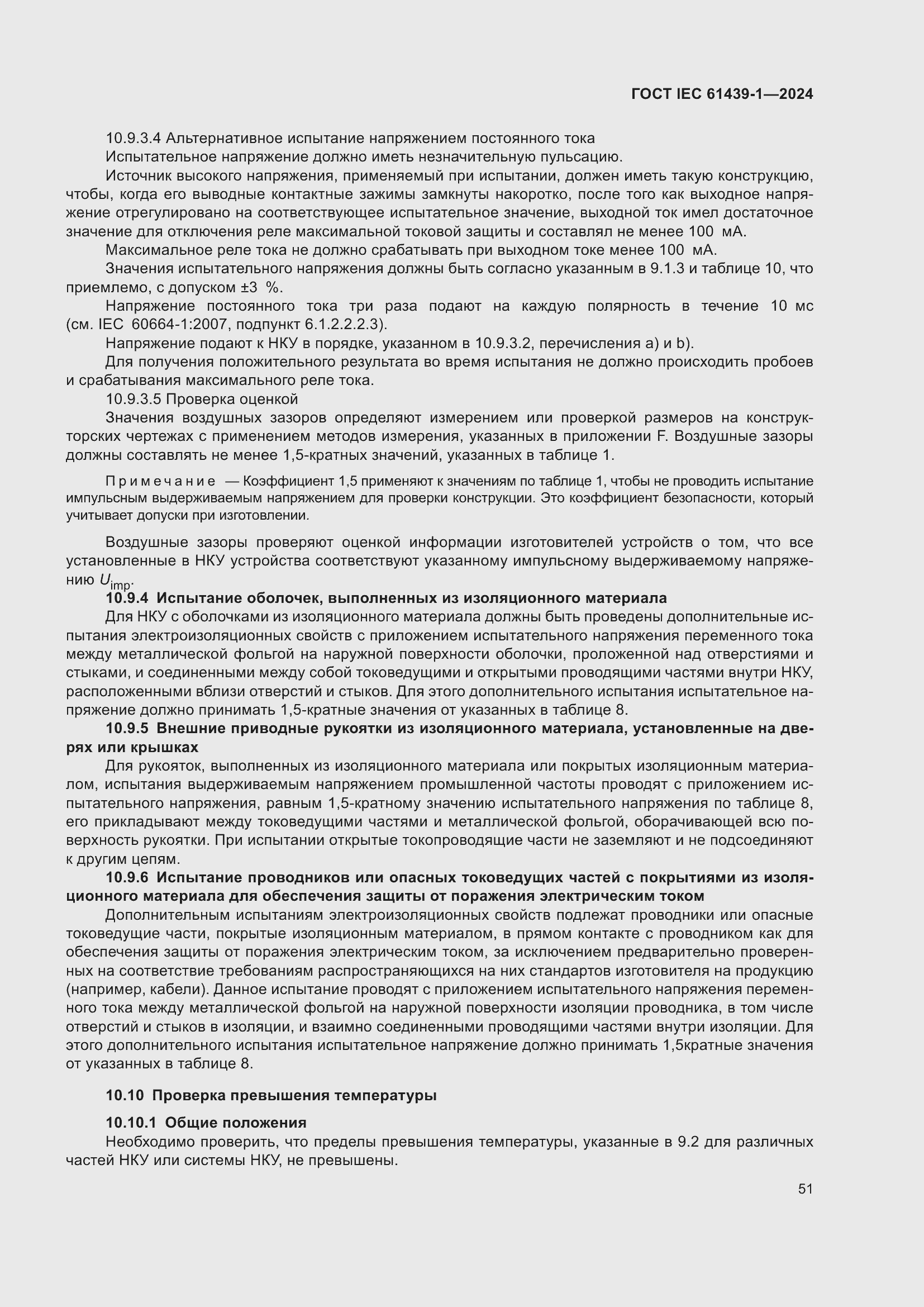 ���� IEC 61439-1-2024. �������� 57