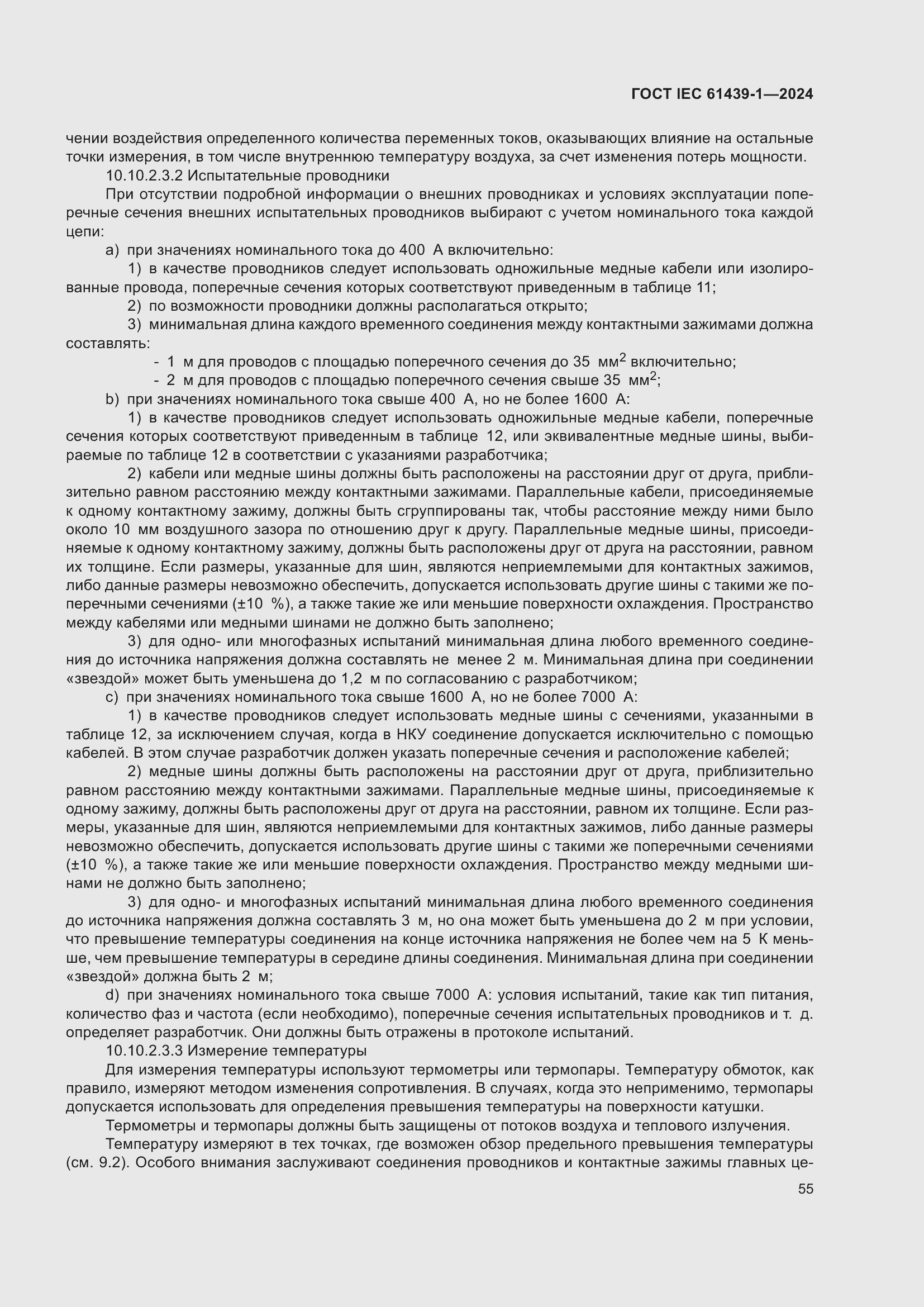 ���� IEC 61439-1-2024. �������� 61