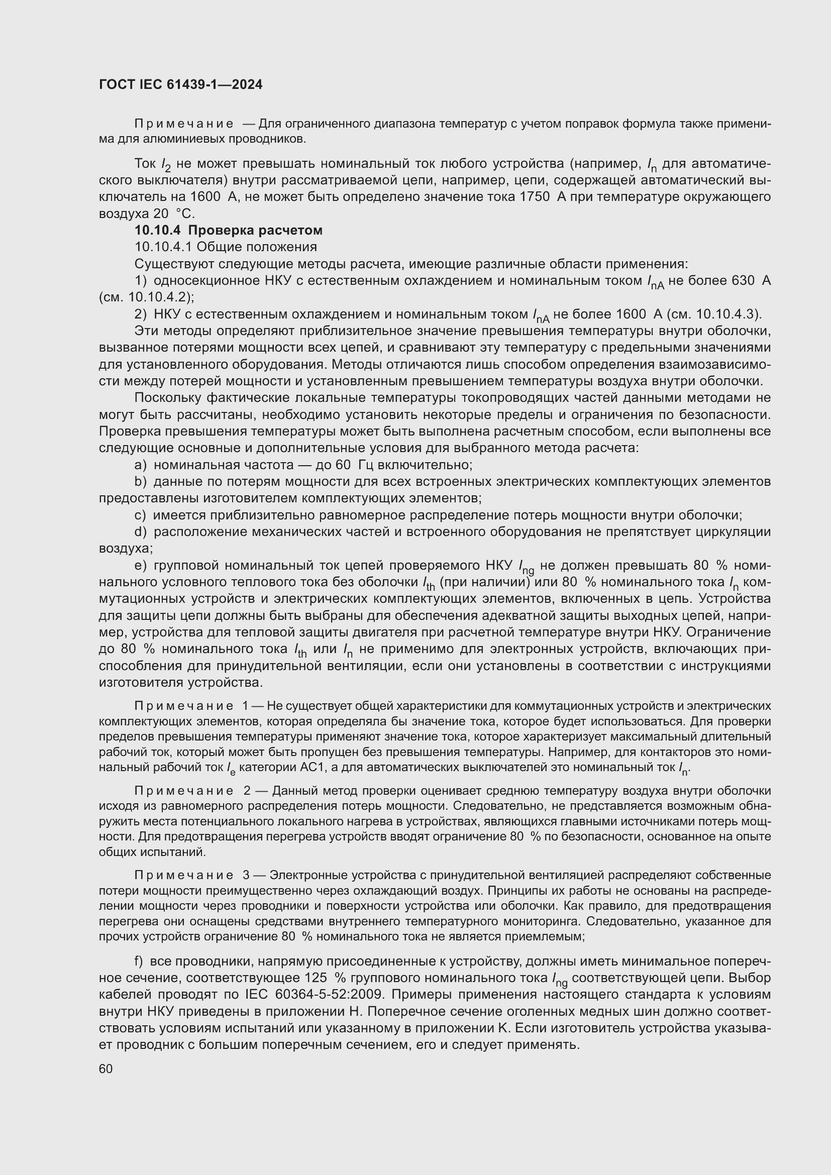 ���� IEC 61439-1-2024. �������� 66
