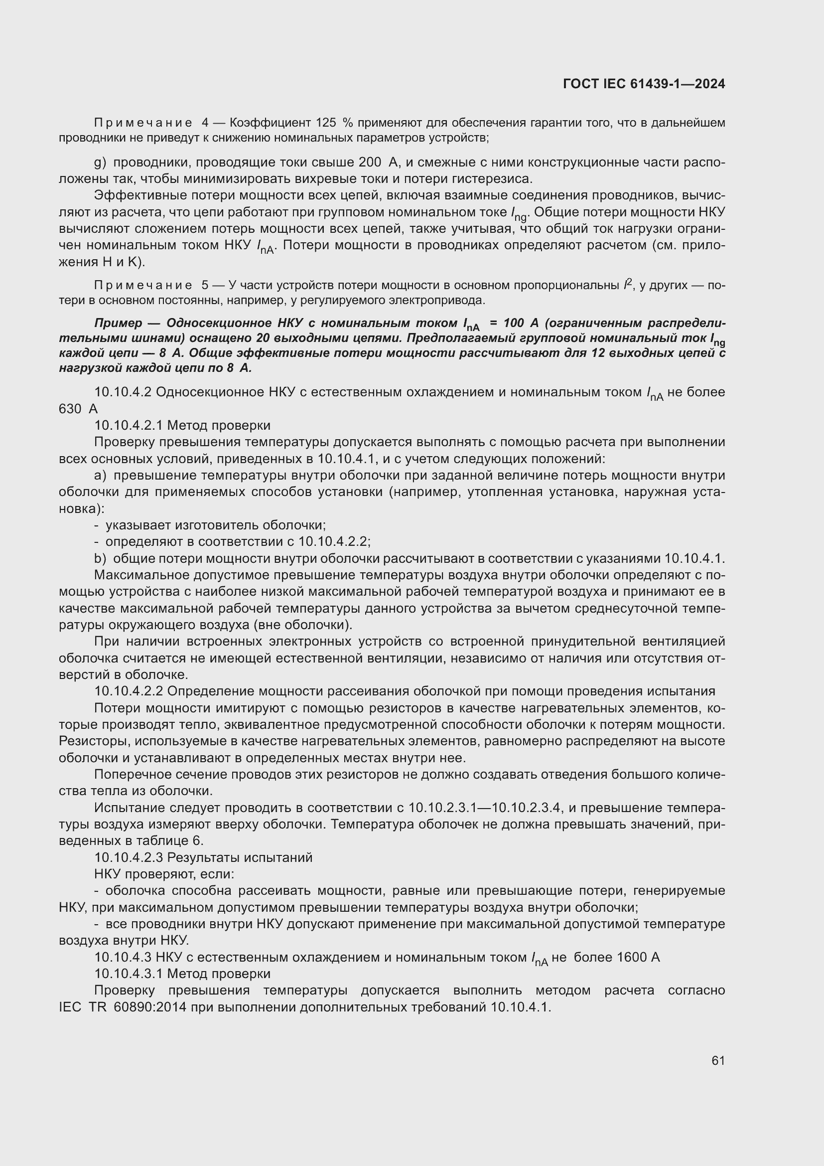 ���� IEC 61439-1-2024. �������� 67