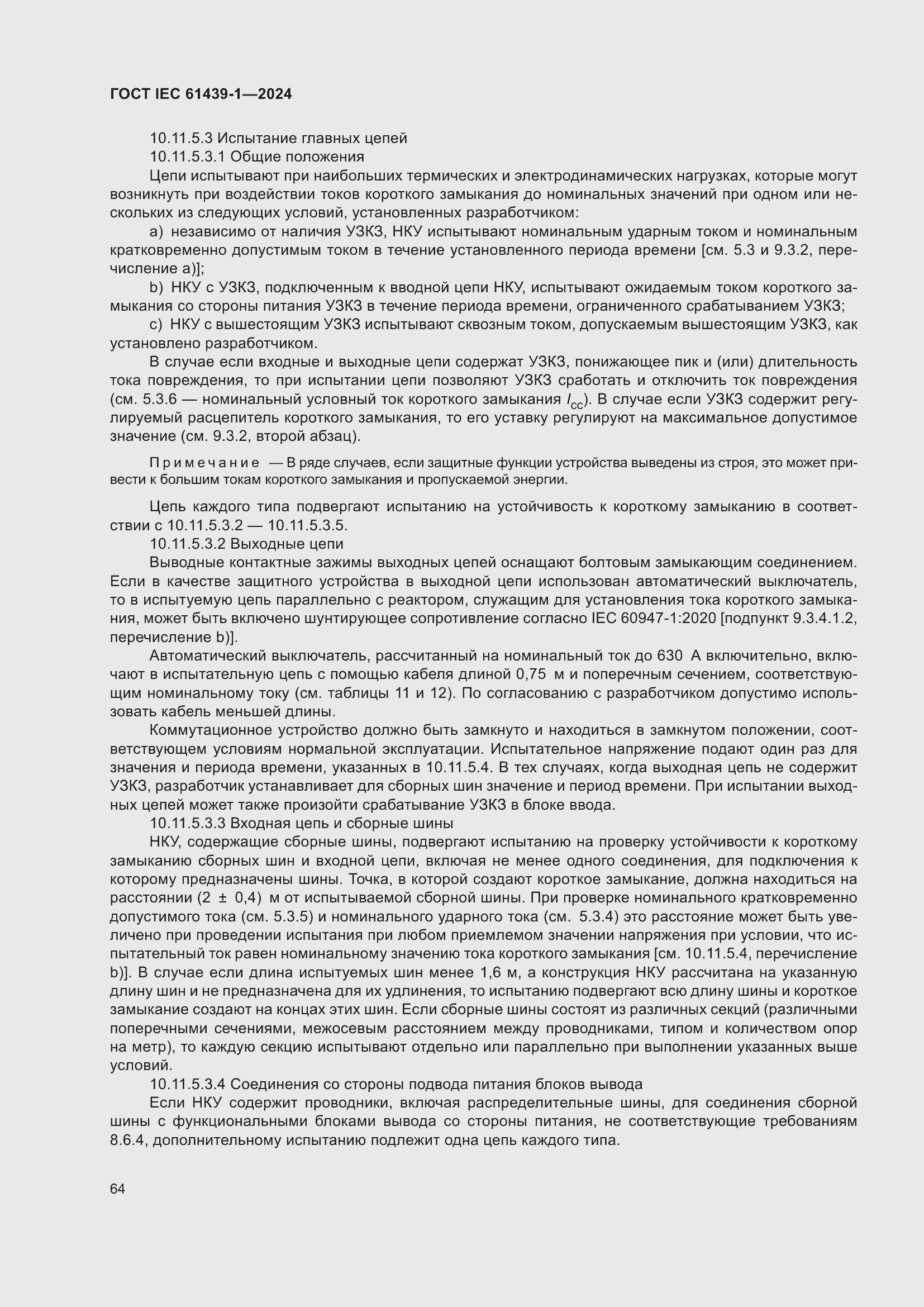 ���� IEC 61439-1-2024. �������� 70