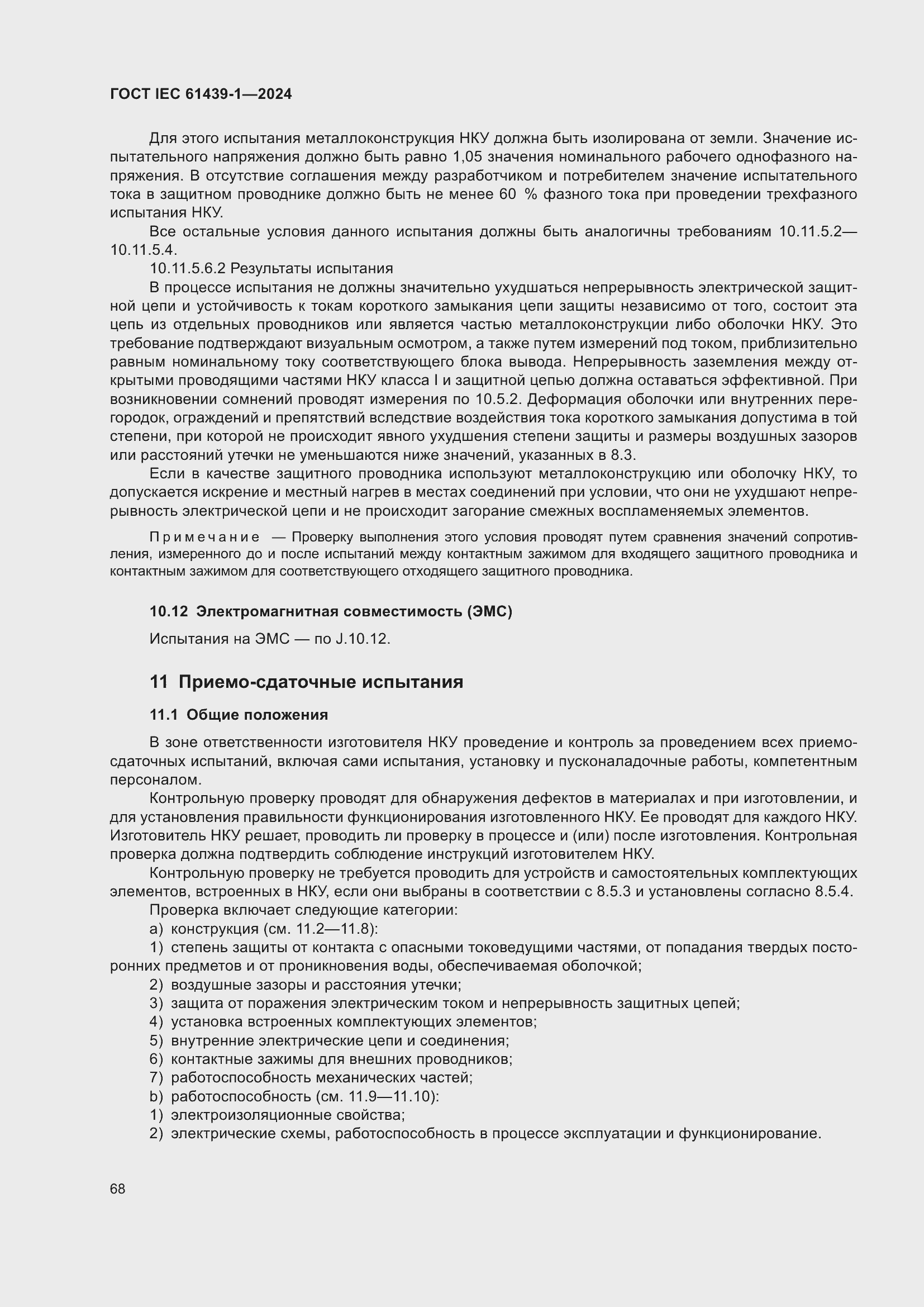 ���� IEC 61439-1-2024. �������� 74