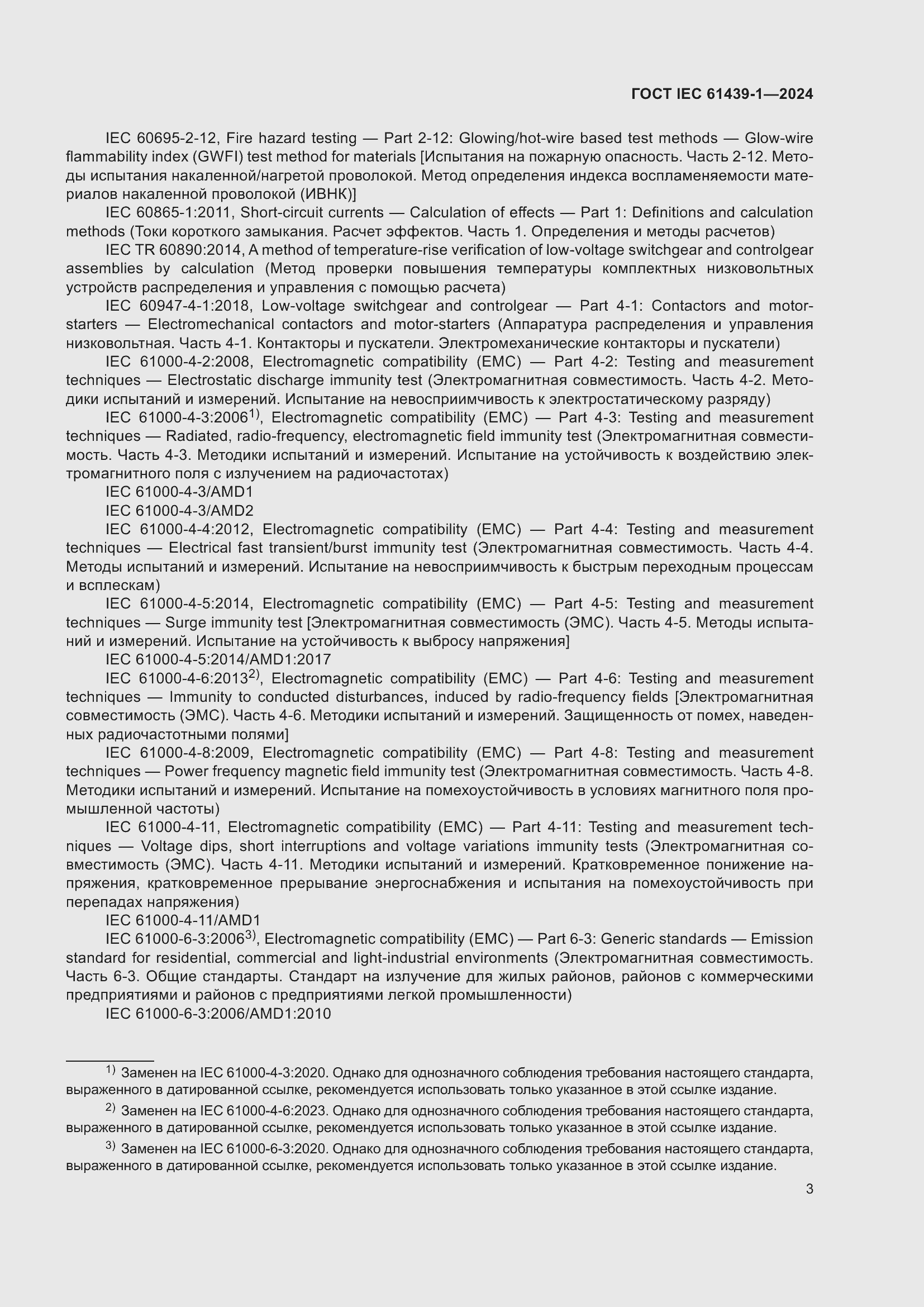 ���� IEC 61439-1-2024. �������� 9