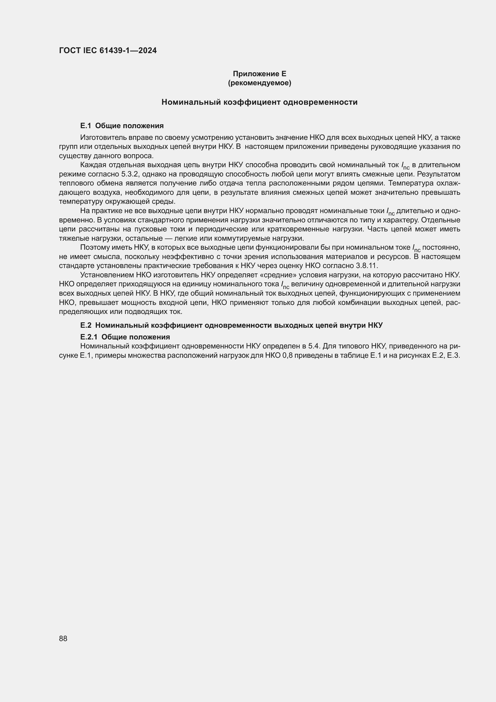 ���� IEC 61439-1-2024. �������� 94