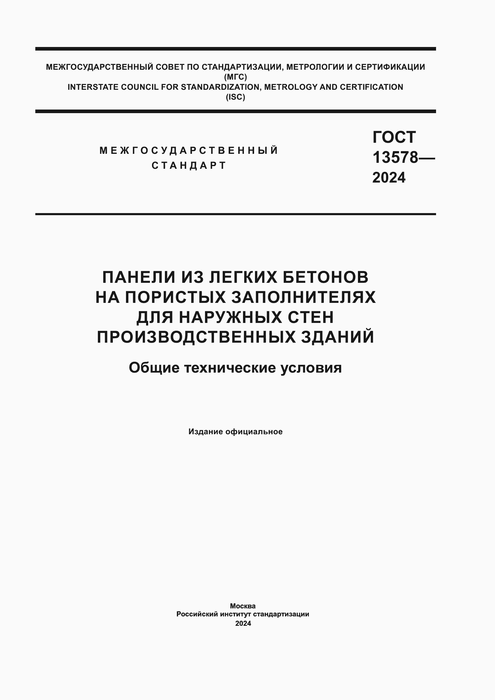 ���� 13578-2024. �������� 1
