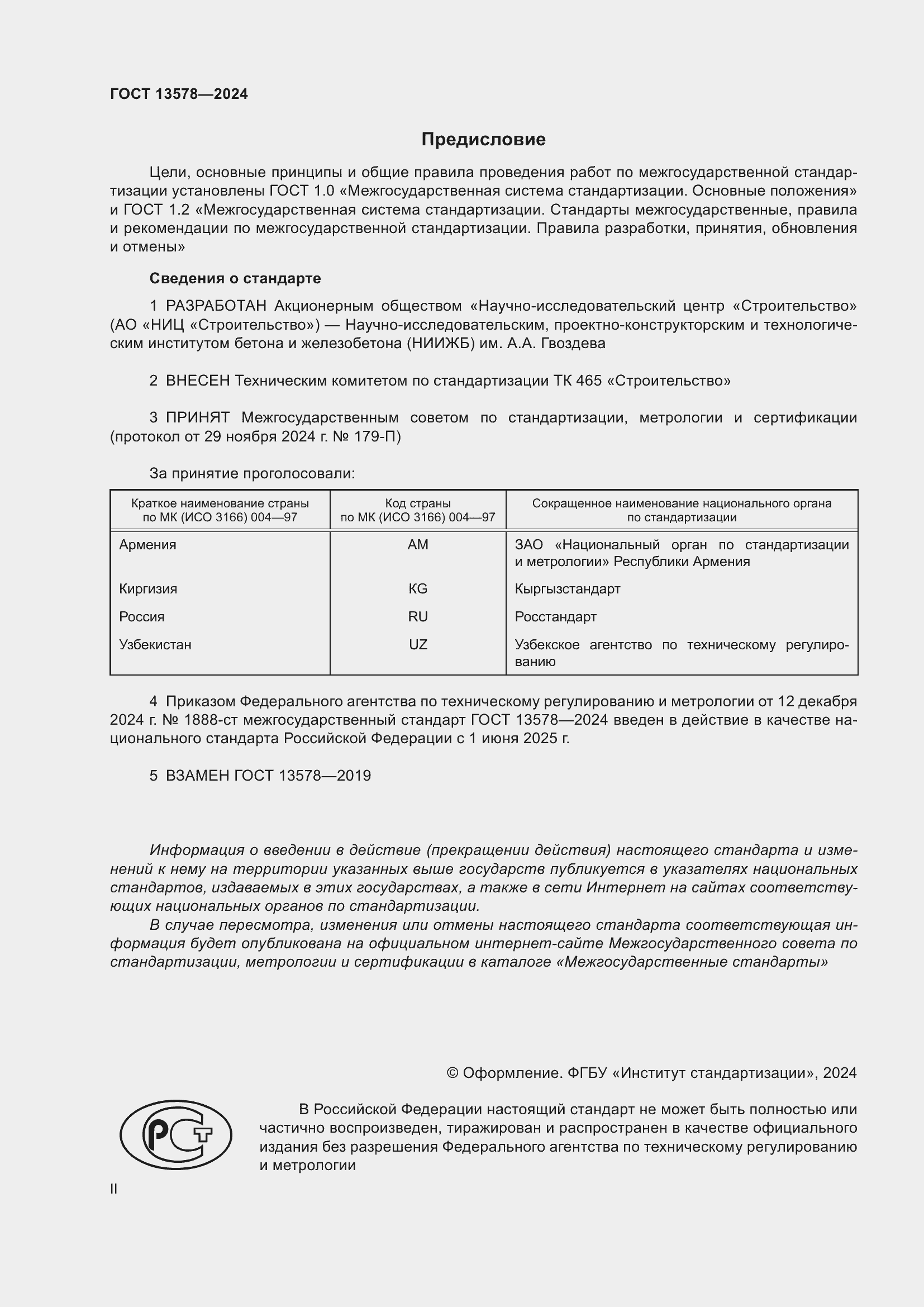 ���� 13578-2024. �������� 2