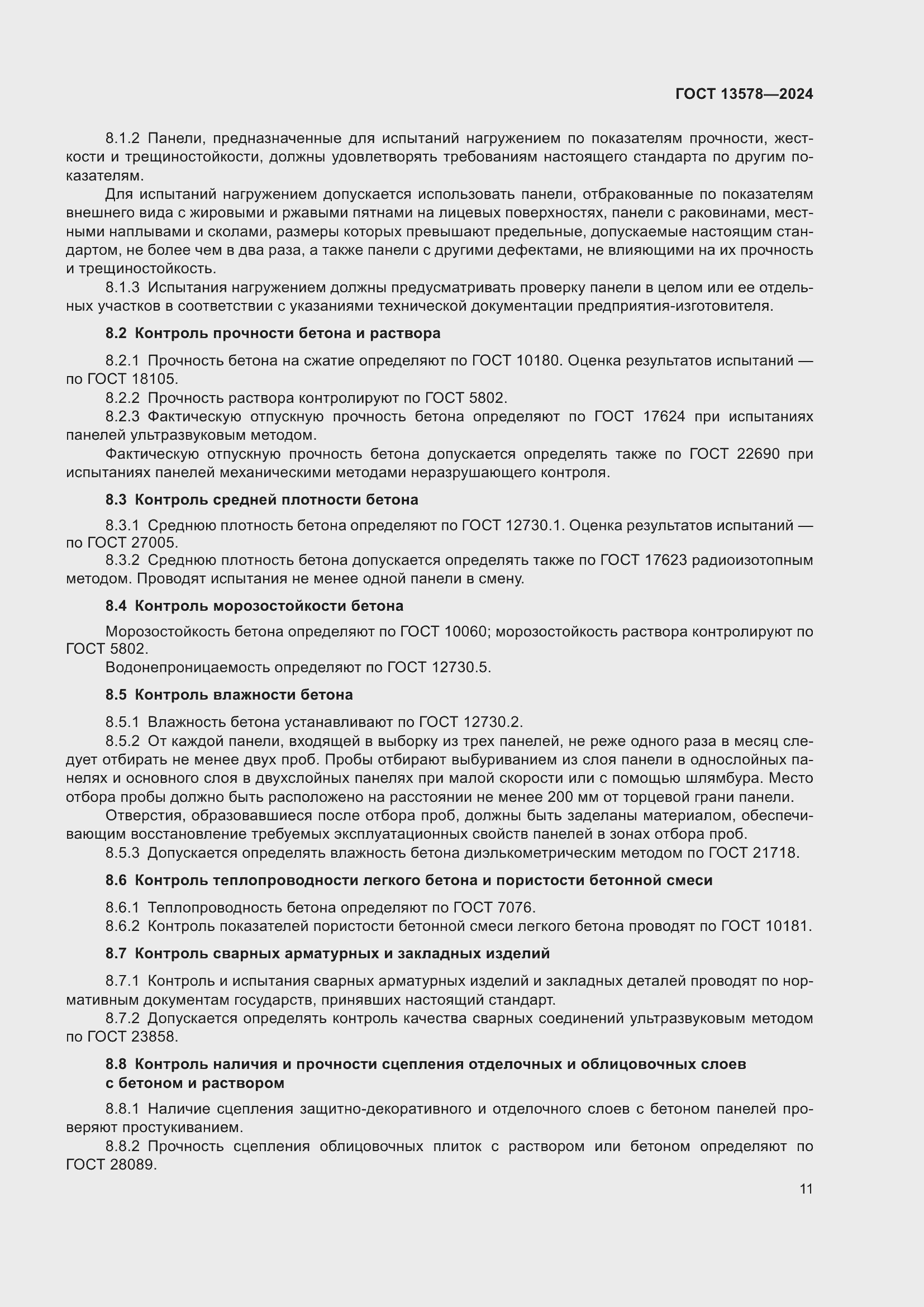 ���� 13578-2024. �������� 16