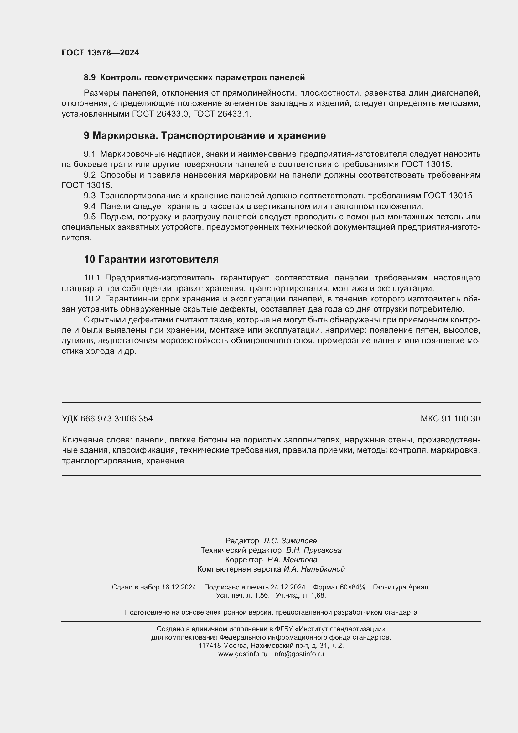���� 13578-2024. �������� 17