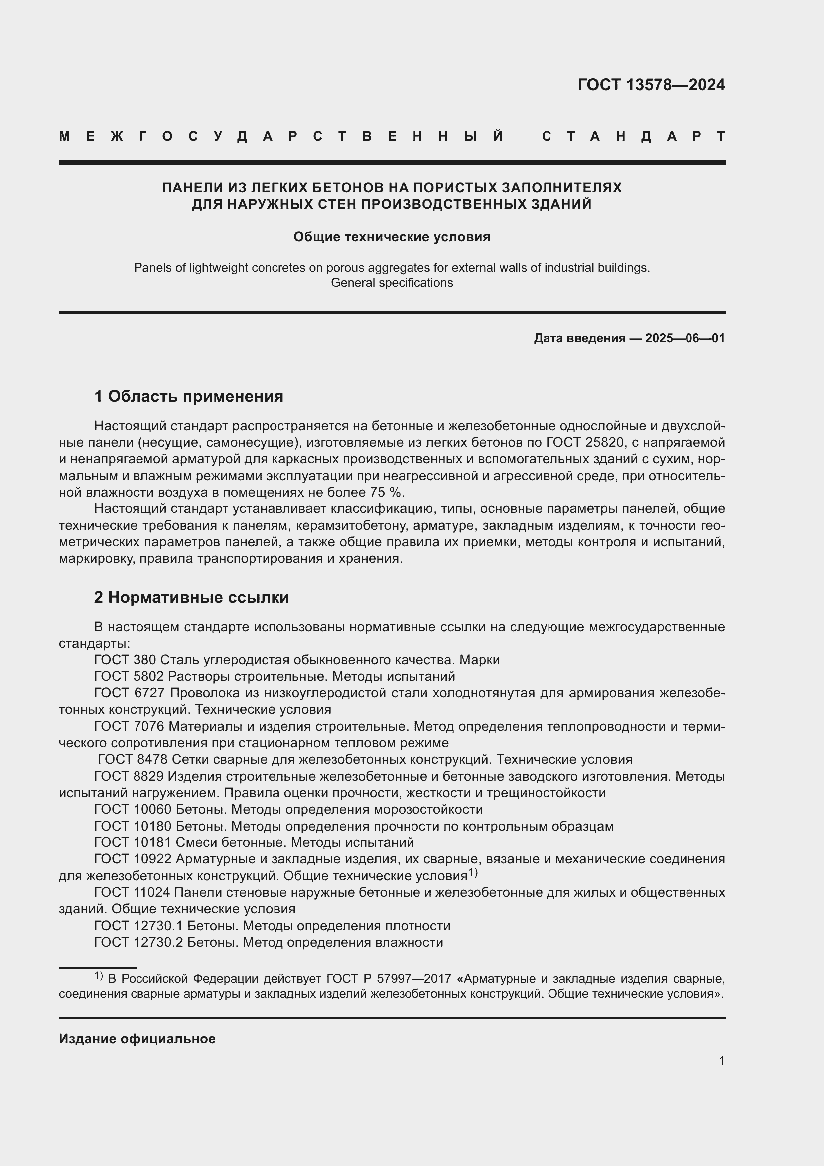 ���� 13578-2024. �������� 6