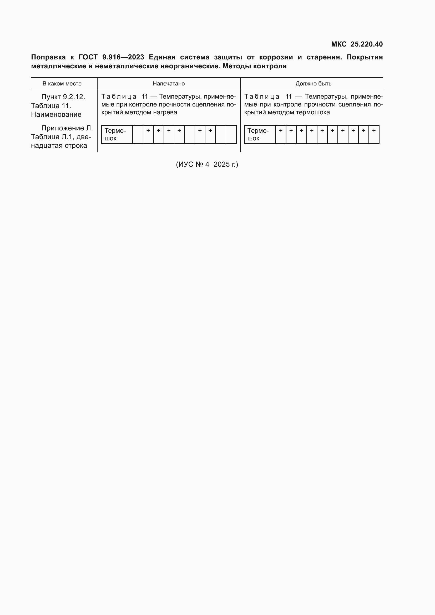 Поправка к ГОСТ 9.916-2023
