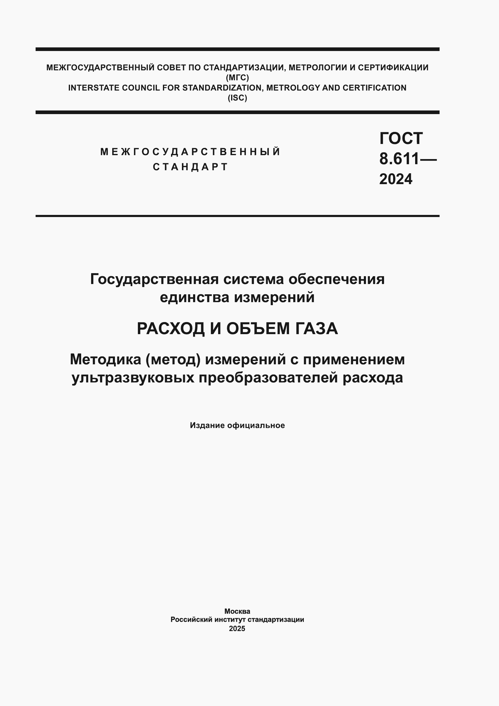 ���� 8.611-2024. �������� 1