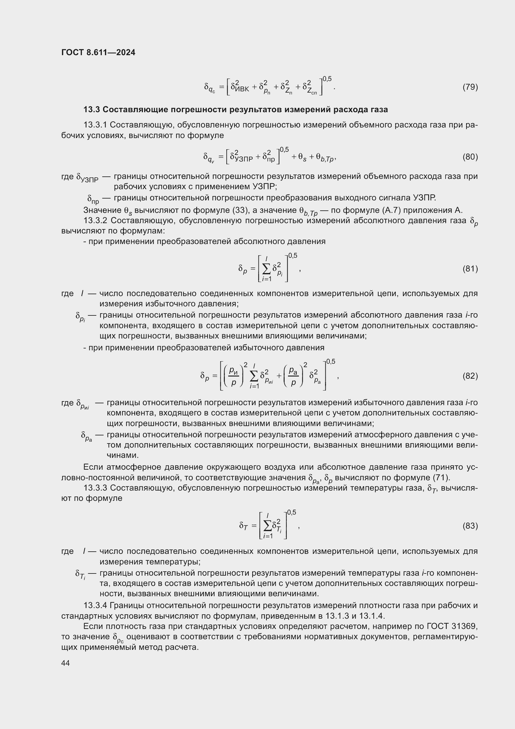 ���� 8.611-2024. �������� 48