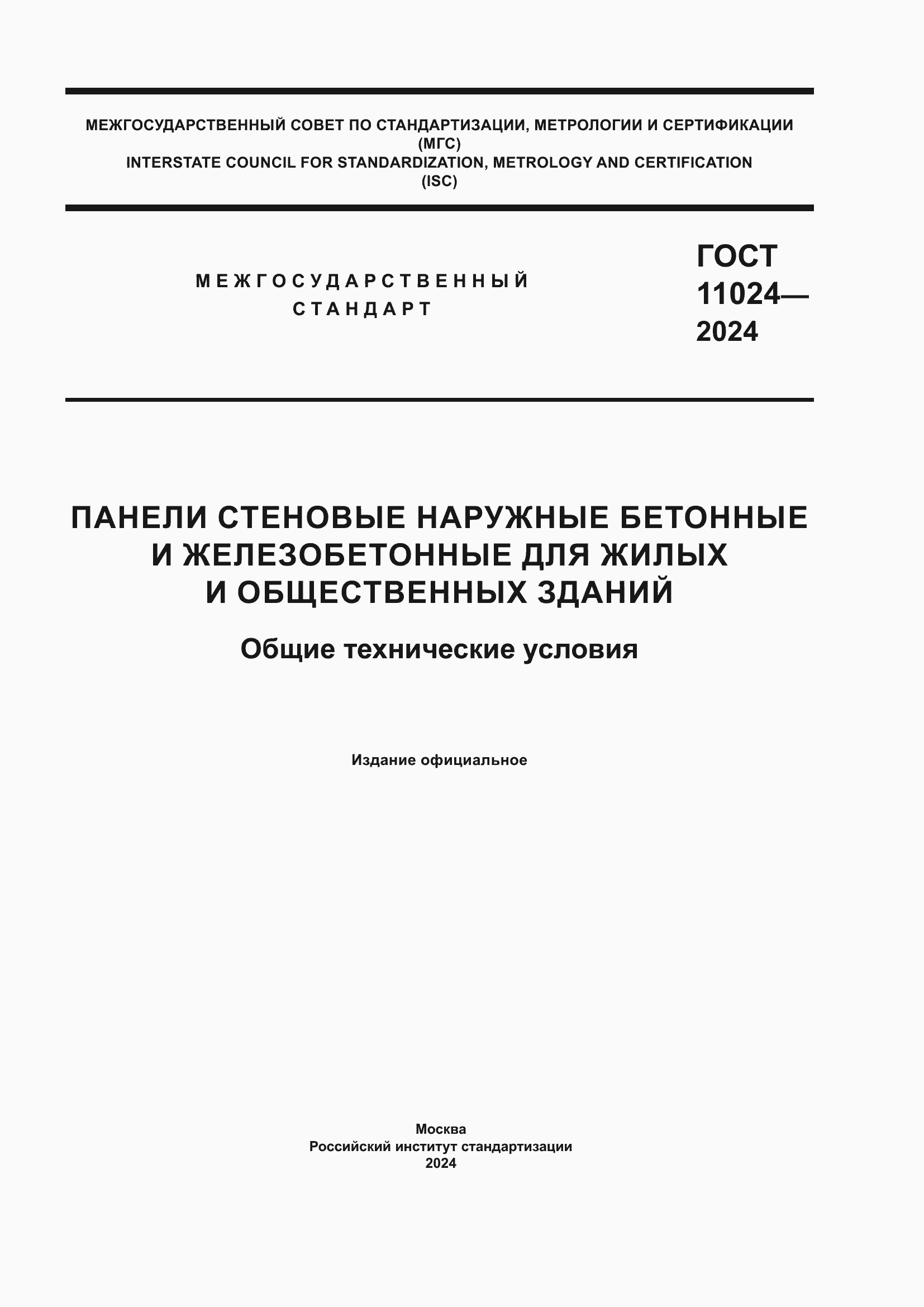 ���� 11024-2024. �������� 1
